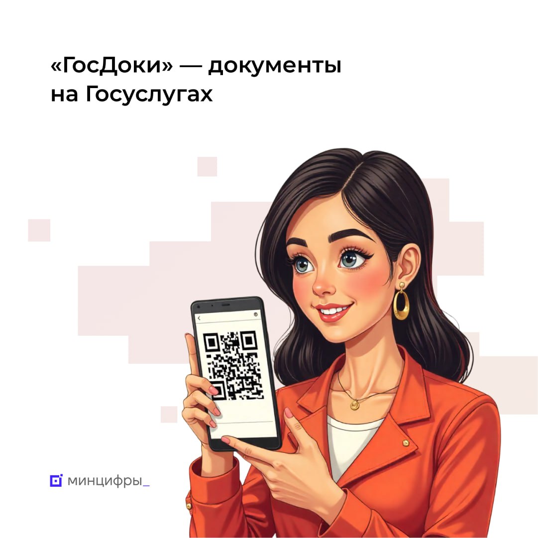 Правительство определило случаи в которых можно использовать Госуслуги наравне с паспортом ГосДоки сервис в приложении Госуслуг с помощью которого сейчас можно поделиться сведениями о своих документах Уже в ближайшем будущем в нём появится возможность создать QR код который в определённых ситуациях при желании можно будет предъявлять наравне с бумажным паспортом Постановление об этом подписало Правительство   Использование QR кода исключительно добровольное Бумажные документы можно по прежнему предъявлять без всяких ограничений Возможности применения QR кода наравне с паспортом будут расширяться поэтапно в соответствии с определёнными Правительством сроками и по мере подключения организаций к сервису ГосДоки предъявить QR код можно будет только в них На первом этапе QR код можно будет использовать в кино или музеях при проходе на мероприятия с возрастным ограничением для входа в офисные центры с пропускной системой в магазинах при покупке товаров 18 при отправке или получении посылок и заказных писем На последующих этапах QR код можно будет использовать в организациях финансового рынка в МФЦ для получения некоторых госуслуг в салонах сотовых операторов в частных медицинских организациях при заселении в гостиницы Как будет проверяться QR код При проверке будут отображаться только необходимые данные Например билетёр в кино увидит только фото и сведения о возрасте Подписывайтесь на Минцифры в MAX mintsifry госуслуги