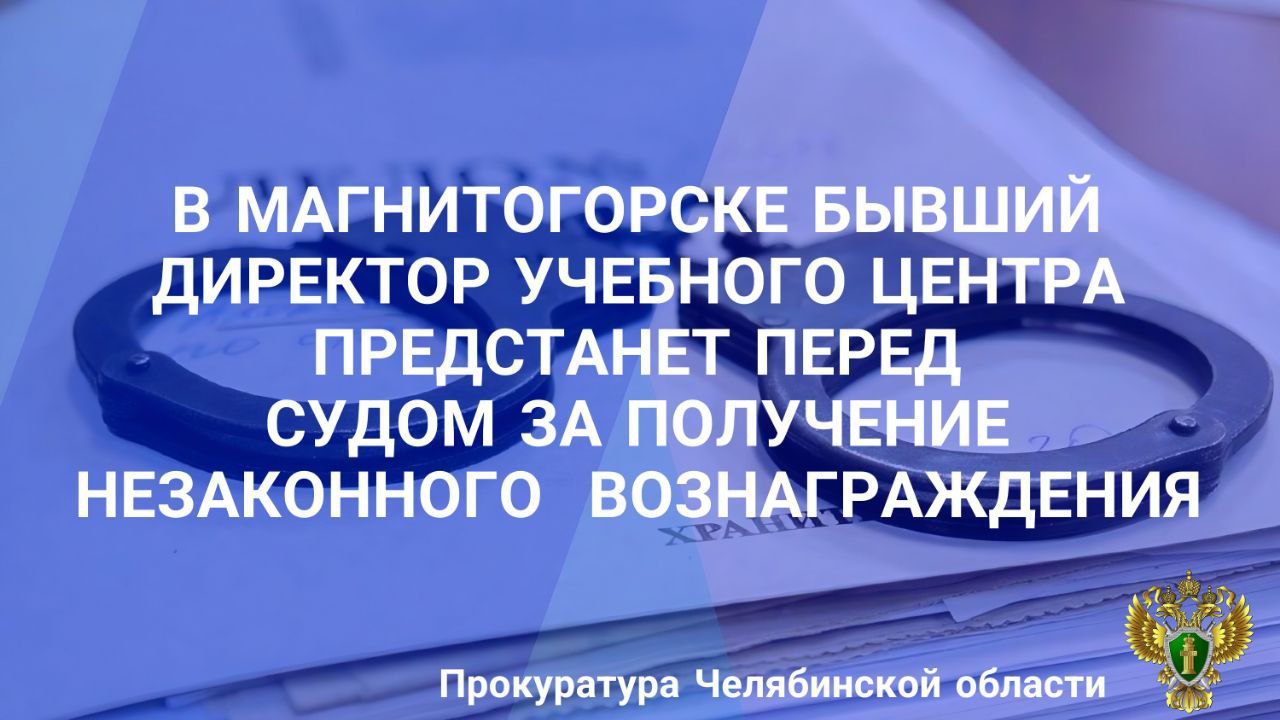 Прокуратура Ленинского района г. Магнитогорска утвердила обвинительное заключение по уголовному делу в отношении директора автономной некоммерческой организации дополнительного профессионального образования «Учебный центр «Лидер плюс». Он обвиняется в совершении преступлений, предусмотренных п. «в» ч. 7 ст. 204 УК РФ коммерческий подкуп . По версии следствия, обвиняемый в период 2021-2023 г.г. незаконно получил через посредников денежные средства за выдачу свидетельств о прохождении обучения по программе профессиональной переподготовки по различным специальностям, обучение по которым дает право в дальнейшем управлять самоходными машинами, без фактического прохождения обучения. Всего обвиняемый получил от 33 граждан свыше 520 тыс. рублей. В ходе следствия на автомобиль обвиняемого стоимостью свыше 1,7 млн рублей наложен арест. Уголовное дело направлено в Ленинский районный суд г. Магнитогорска для рассмотрения по существу.