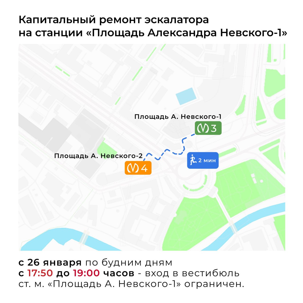 Из за капремонта эскалатора c 26 января изменится режим работы вестибюля станции Площадь Александра Невского 1 линия 3 В будни с 17 50 до 19 00 вход в вестибюль 1 ограничат При этом возможна корректировка указанного интервала с учетом фактического пассажиропотока Работы продлятся по 8 апреля 2026 года Схема Telegram канал комитета по транспорту Подпишись на Город Telegram MAX ВК