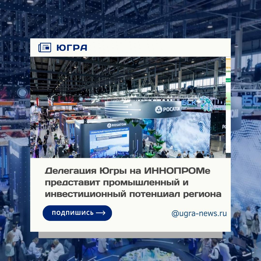 Более 10 югорских компаний представят свою промышленную и инновационную продукцию на Международной промышленной выставке ИННОПРОМ-2025 Традиционное мероприятие стартует 7 июля в Екатеринбурге. Делегацию Югры на площадке возглавит губернатор Руслан Кухарук. На региональном стенде будут представлены предприятия, работающие в приоритетных отраслях экономики, в том числе высокотехнологичные нефтесервисные компании. Гостям представят единственного в России производителя снегоболотоходной техники ИП Гринкевич со снегоболотоходом «Тром-20 Форвардер», современную трубную продукцию для нефтегазовой отрасли от компании «Мейджерпак Югра», образец FPV-дрона от Центра беспилотных систем Югры, а также продукцию премиального бренда «нефтяной» косметики для лица и тела от компании «Нумто». Подробнее читайте тут!