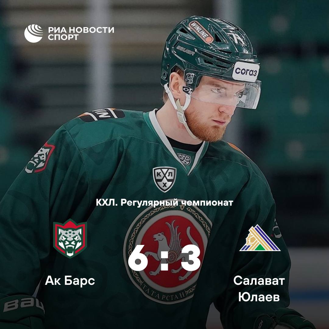 Ак Барс одерживает победу над Салаватом в зеленом дерби Казанский клуб с 50 очками занимает вторую позицию в таблице Восточной конференции где уфимская команда 31 очко идет девятой Подписывайтесь на РИА Новости Спорт в MAX