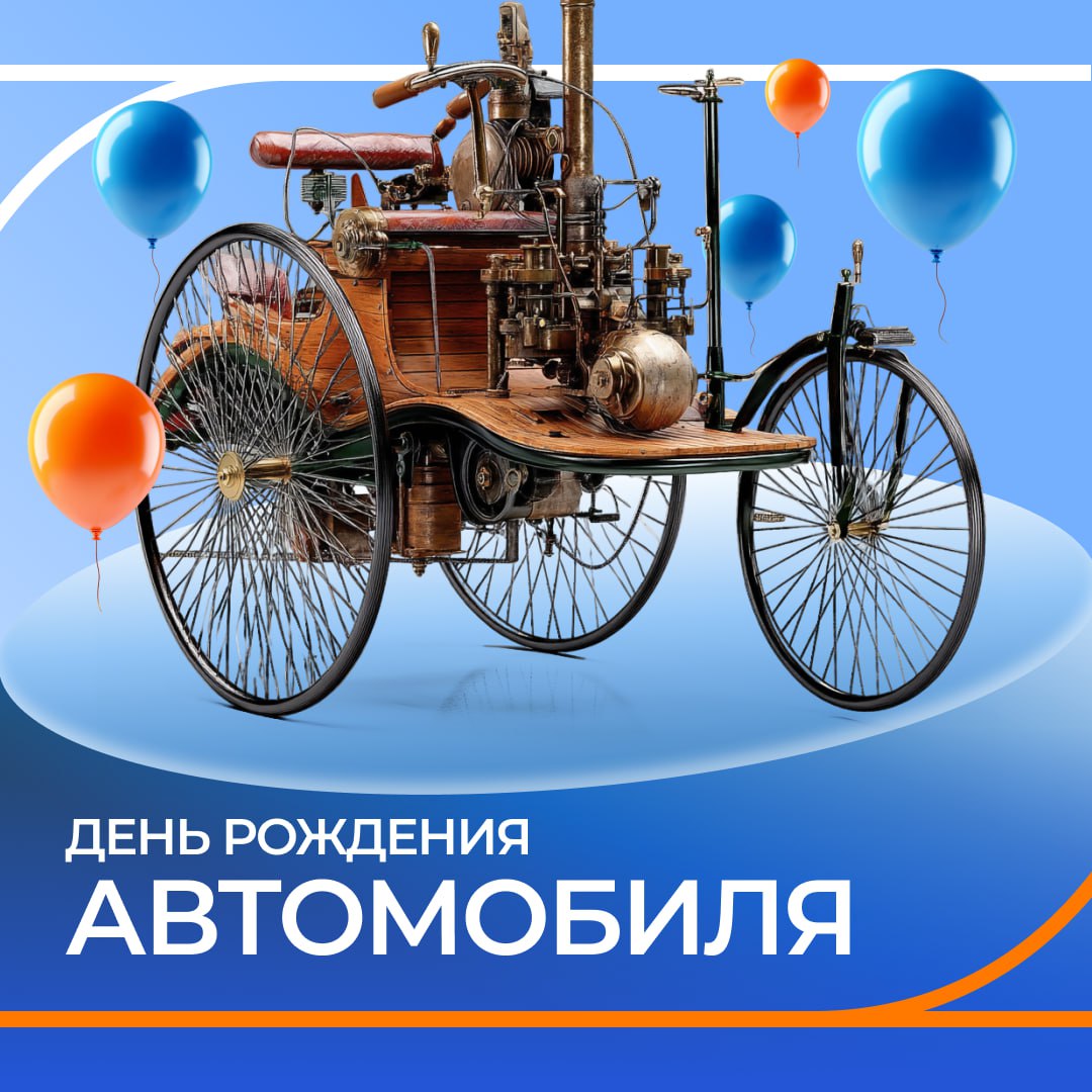У кого сегодня день рождения У автомобиля   29 января 1886 года в Берлине немецкий инженер Карл Бенц подал заявку на патент на изобретенный им трехколесный автомобиль Benz Patent Motorwagen работавший на бензине   От этого изобретения до современных грузовиков спецтехники и автопарков прошли десятилетия технологий инженерных решений и улучшений   Сегодня транспорт это не только средство передвижения но и неотъемлемый инструмент развития бизнеса А лизинг делает современные автомобили и технику доступными деньрожденияавтомобиля историяавто автопром лизинг автолизинг газпромбанкавтолизинг