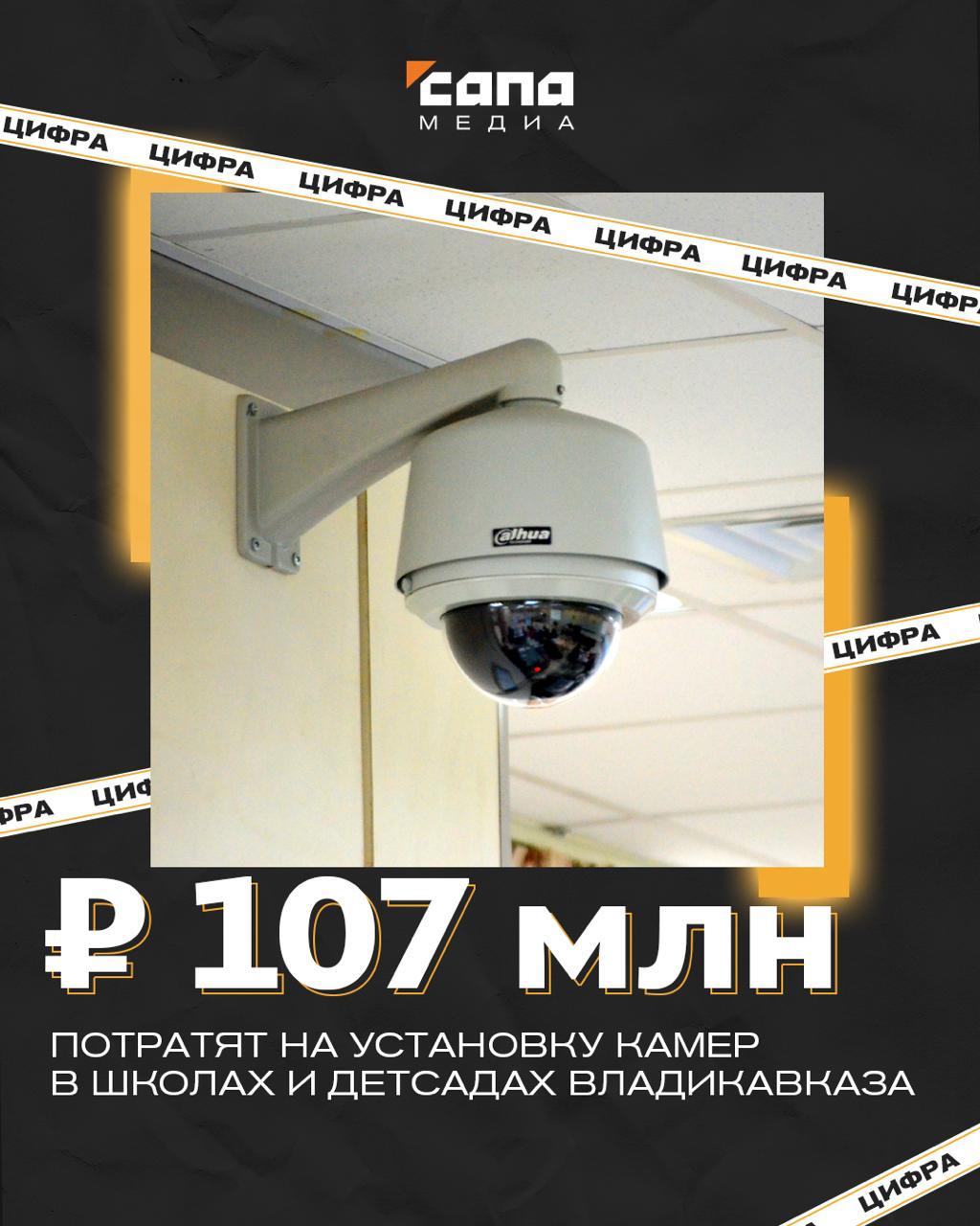 На установку камер в школах и детсадах Владикавказа направят 107 млн рублей   Новое оборудование для видеонаблюдения планируют поставить в 41 школу, 63 детских сада, центр дополнительного образования «Прометей» и детско-юношескую спортивную школу «Барс». В общей сложности требуется больше 2 тыс. камер, примерно поровну для наружного и внутреннего наблюдения.    Закупку на новое оборудование объявила администрация города, подписан контракт с поставщиком — «M2 Connect». Начальная цена работ составляла 113 млн, однако подрядчик согласился провести их на 6 млн дешевле. Видеонаблюдение должно работать с августа 2025 по конец 2027 года.    Подписывайся на «Сапа 15»