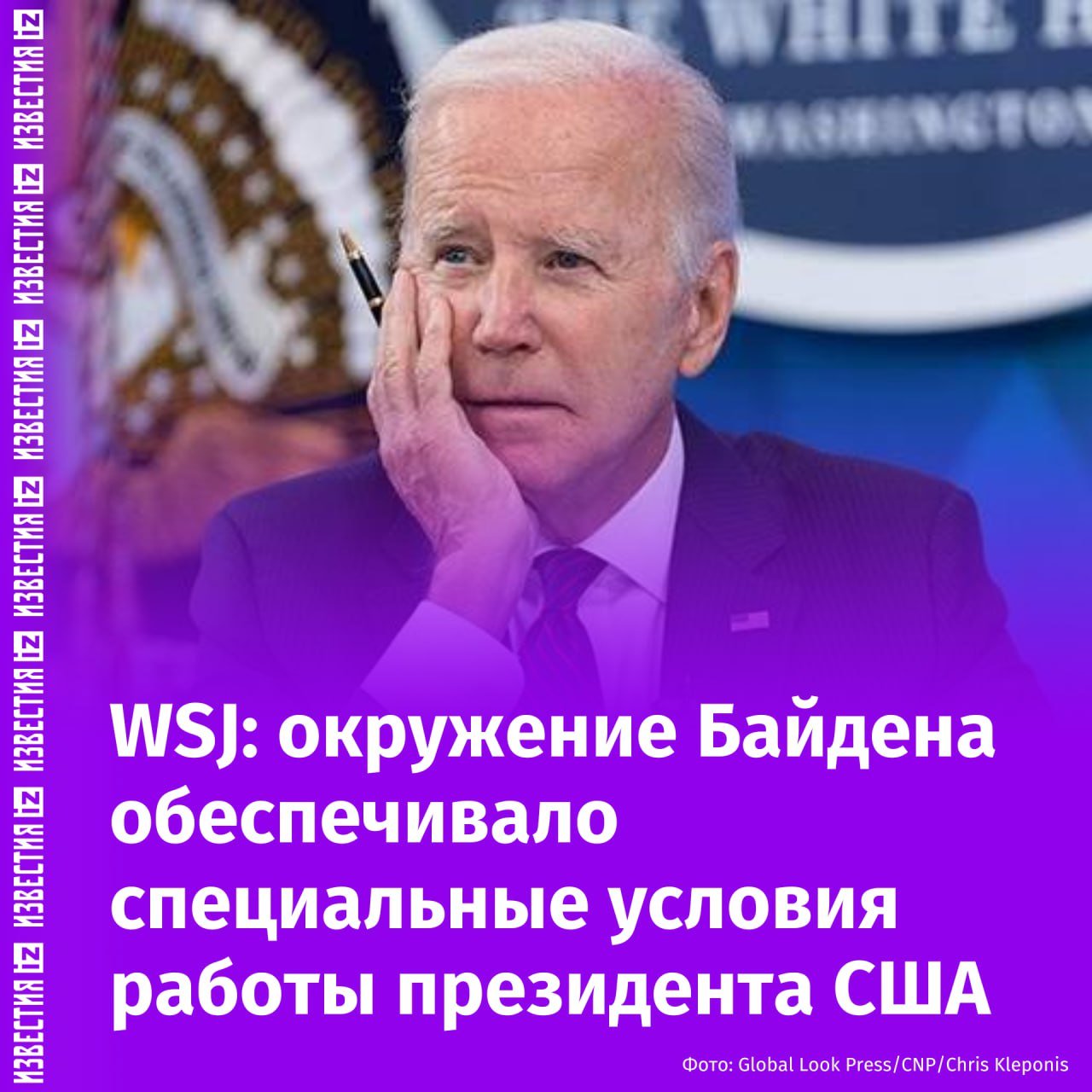 Контролировали встречи и расписание: старшие советники Джо Байдена на протяжении всего срока в Белом доме следили за действиями президента, чтобы скрыть его промахи.  "Помощники" выполняли роль посредников, чей контроль над президентом был сильнее обычного — именно они ограничивали круг людей, с кем общался глава Белого дома, и источники информации, которую он получал, пишет газета The Wall Street Journal.   Все делалось ради имиджа: структура была разработана с целью не допустить, чтобы американский лидер "совершал оплошности или ошибки". Отмечается, что действия Байдена, если бы их не контролировали, могли нарушить мировой порядок.  На некоторых же мероприятиях команда президента США распечатывала предварительно одобренные вопросы на карточках, а затем раздавала их, пишет автор статьи.       Отправить новость