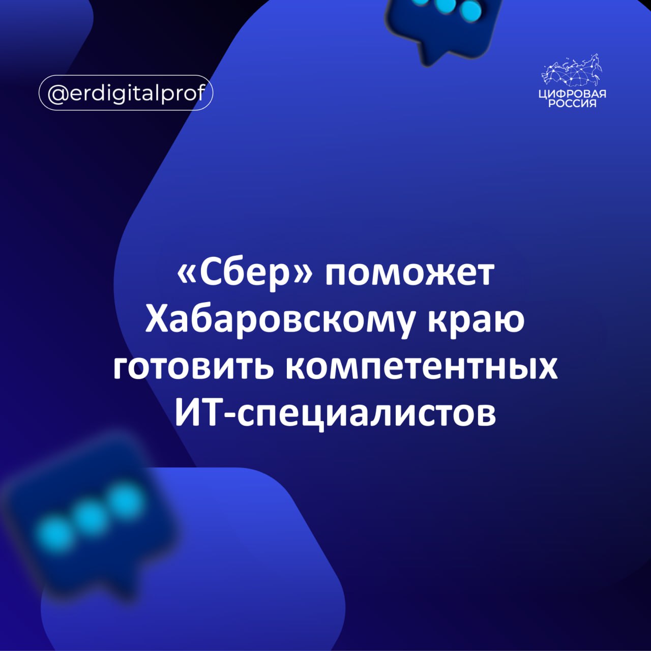 Сбер поможет Хабаровскому краю готовить высококвалифицированных специалистов в сфере информационных технологий Об этом сообщил губернатор региона Дмитрий Демешин В рамках сотрудничества в Хабаровске Сбер откроет Школу 21 В ней каждый желающий от 18 лет сможет изучить востребованные языки программирования получить сильные компетенции в ИТ сфере Также участники Школы 21 смогут обмениваются друг с другом знаниями и опытом выполнять групповые и индивидуальные проекты