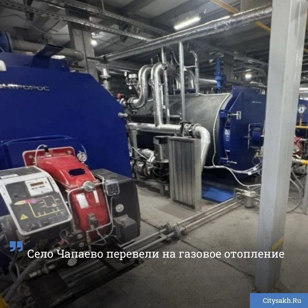 В селе Чапаево Корсаковского района завершили строительство автоматизированной газомодульной котельной На объекте мощностью 4 5 МВт сейчас проводятся работы по настройке оборудования citysakh ru news 124002 Подписаться на Max Купим ваши новости