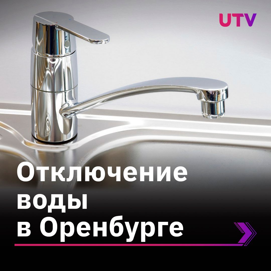 Завтра в посёлке им. Куйбышева в Оренбурге отключат воду  Холодной воды не будет с 10.00 до 17.00 в связи с проведением работ по монтажу регулятора давления.   В район отключения попадают школа № 60 на Центральной, 41; детсад № 91 на Комарова, 5; поликлиника на Ветеранов Труда, 16/2; котельная «Овощевод».   Подвоз воды абонентам будет осуществляться по ул. Комарова, 8, а также по заявкам потребителей.     Справки по телефону: 37-00-00.