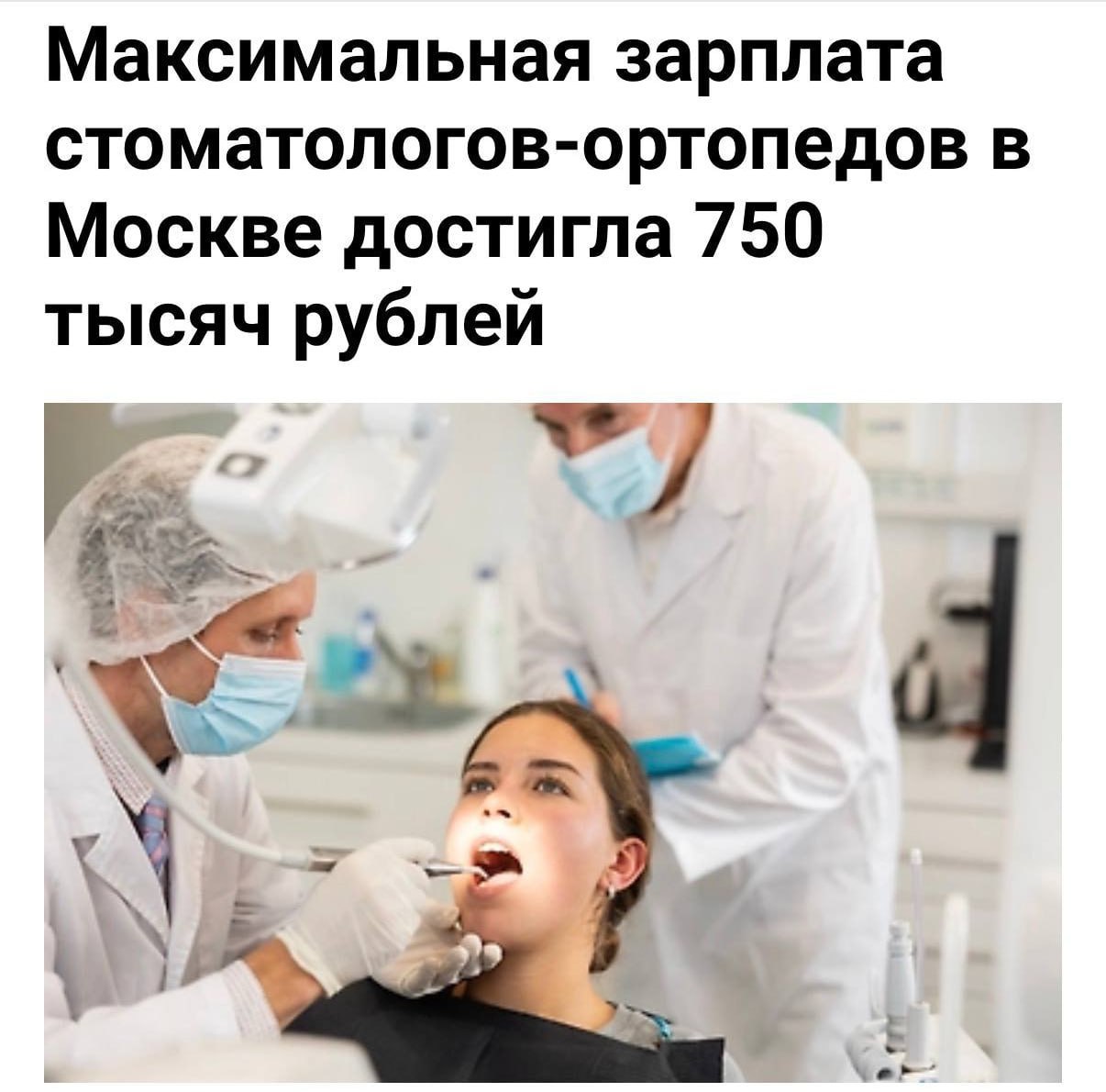 В Москве зарплаты стоматологов взлетели уже до 750 тысяч рублей в месяц Такие суммы сейчас получают стоматологи ортопеды Выросли доходы и у стоматологов терапевтов их максимальная зарплата теперь доходит до 500 тысяч рублей в месяц Деньги в эфире