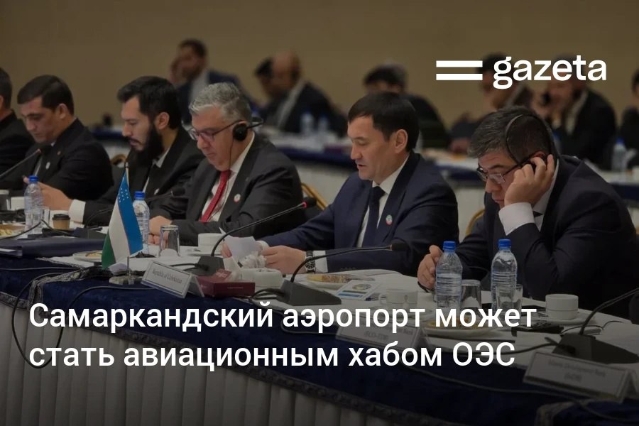 Аэропорт Самарканда может стать авиационным хабом Организации экономического сотрудничества. В Ташкенте планируется создать Цифровой транспортный и таможенный офис. Эти предложения по улучшению транспортной связанности были включены в декларацию, принятую на заседании министров транспорта ОЭС. Telegram Instagram YouTube