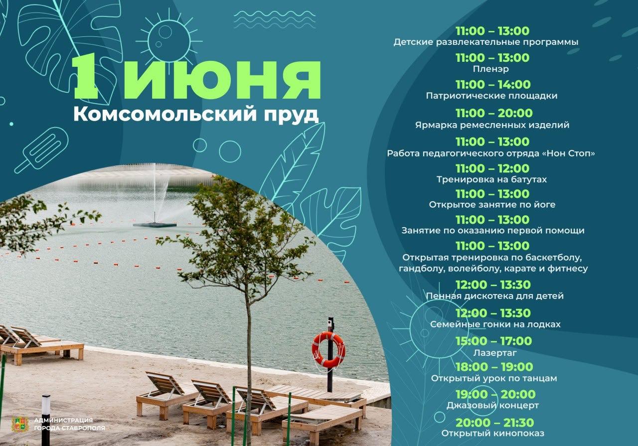  Купальный сезон откроют на Комсомольском пруду 1 июня Для жителей и гостей краевой столицы подготовили развлекательную программу, сообщили в мэрии Ставрополя. В курсе Новости Ставрополья предложить новость