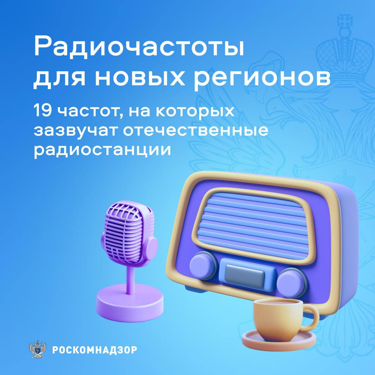 В новых регионах еще на 19 частотах зазвучат отечественные радиостанции!  Федеральная конкурсная комиссия по телерадиовещанию при Роскомнадзоре  ФКК  в 2024 году провела 10 конкурсов на получение радио- и спутниковых частот.  В городах Донецкой Народной Республики, Запорожской области, Луганской Народной Республики зазвучит радио «Комсомольская правда», ENERGY, «Детское радио» и другие. Радиостанции станут доступны для более чем 2 млн жителей   Посмотреть карту можно здесь.  В прошлом году ФКК реализовала еще ряд социально значимых проектов:    Жителям 6 городов России стала доступна православная культурно-просветительская радиостанция «Радио Вера».     Еще в 12 городах страны можно теперь слушать классическую музыку на культурно-просветительском радио «Орфей».  Всего за прошлый год в конкурсе на радиовещание приняли участие 356 радиокомпаний, 61 из которых признаны победителями. Новые радиостанции стали доступны 23 млн человек. Поступления в федеральный бюджет от единовременных выплат за право вести наземное эфирное радиовещание достигли ₽ 87,4 млн.