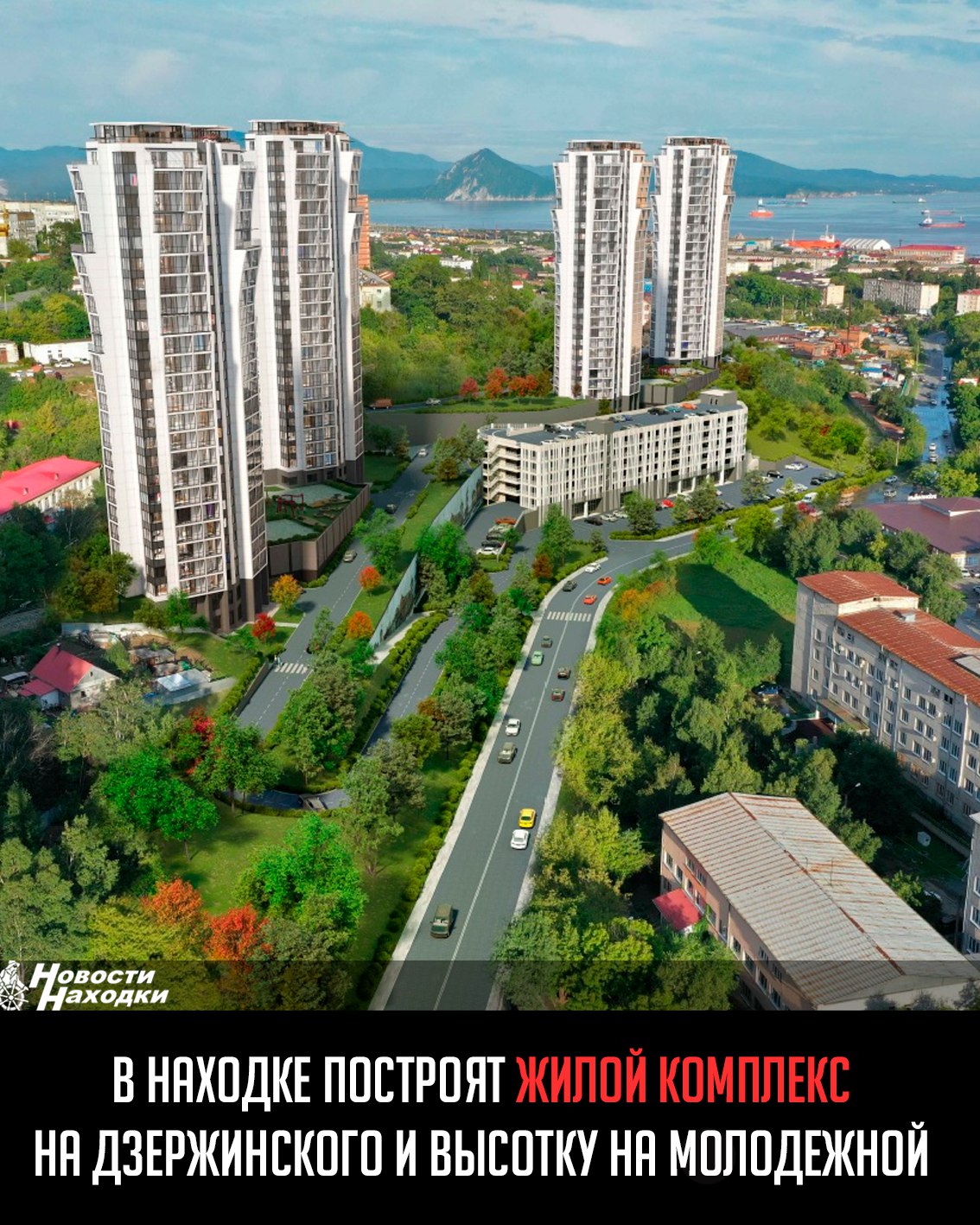 В Находке архитектурная группа при Градостроительном совете рекомендовала к реализации два проекта. Застройщик представил доработанный проект возведения жилого комплекса в районе ул. Дзержинского, включающий три очереди строительства. Ключевое улучшение — многоуровневая открытая парковка на 502 машиноместа. Проектом предусмотрены временные пешеходные галереи, лестницы и сохранение транспортных связей на всех этапах работ. Строительство будет вестись в дневное время с учетом графика соседнего детского сада. Второй проект — 19-этажный жилой дом с общественными помещениями на ул. Молодежной, 3 в районе сквера «Богатырь» . Здание включит два подземных этажа: техпомещения и паркинг на 126 машин, плюс 14 гостевых мест на открытой стоянке. Подъезд организуют с Находкинского проспекта и ул. Молодежной. Оба проекта получили единогласную поддержку архитектурной группы и направлены на утверждение Градостроительного совета Находкинского городского округа.