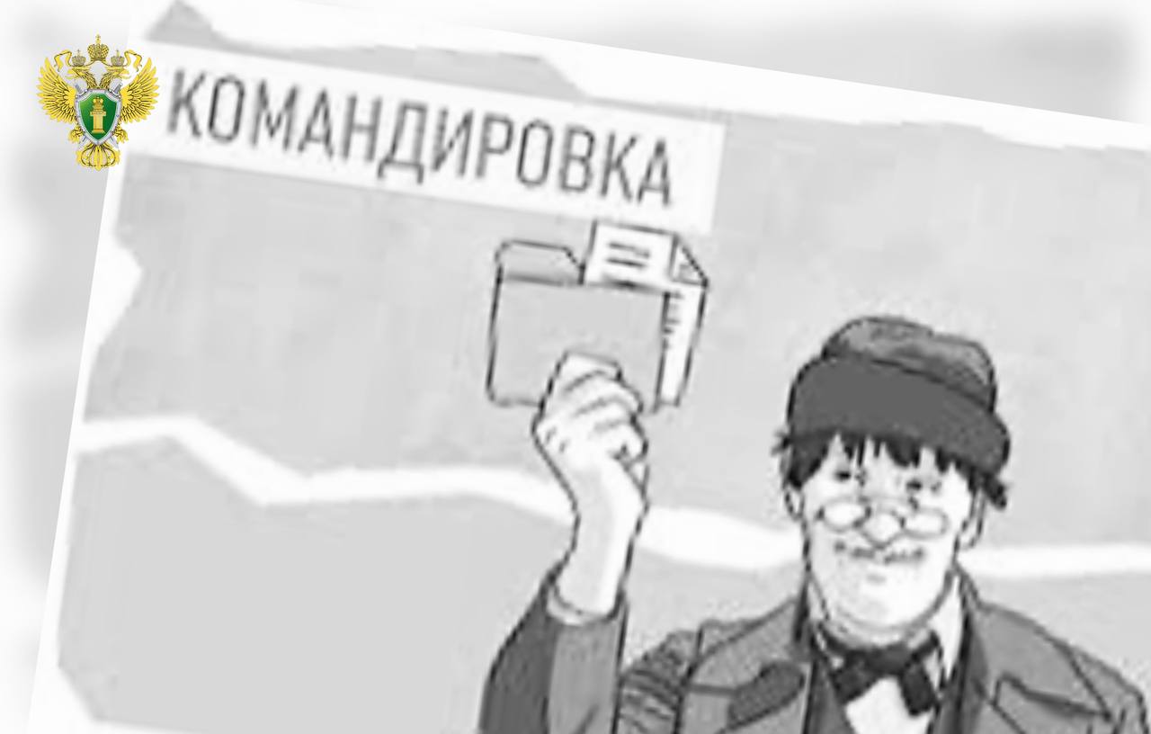 Работник железной дороги решил подзаработать на командировочных расходах, теперь он отправится не в командировку, а в суд … Нижнетагильская транспортная прокуратура утвердила обвинительное заключение по уголовному делу в отношении 26-летнего машиниста электровоза. Он обвиняется по ч. 1 ст. 159 УК РФ мошенничество . По версии следствия в январе 2024 года машинист электровоза после возвращения из служебной командировки предоставил работодателю - Эксплуатационному локомотивному депо Смычка - Свердловской дирекции тяги подложные финансовые документы о затраченных на найм квартиры денежных средствах в сумме 70 тыс. рублей, в то время как фактические расходы на проживание составили 50 тыс. рублей. Вину в совершении преступления работник признал, ущерб в размере 20 тыс. рублей возместил в полном объеме. Уголовное дело направлено Мировому судье судебного участка № 5 Тагилстроевского судебного района г. Нижний Тагил Свердловской области для рассмотрения по существу.