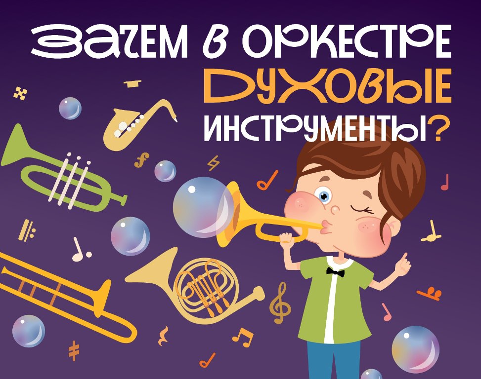 В ближайшую субботу 1 ноября в Тамбовском областном краеведческом музее состоится второй концерт абонемента Музыка детям посвящённый миру духовых инструментов Проект реализуют при поддержке Международного благотворительного фонда имени Владимира Спивакова Начало концерта в 12 часов В программе знакомство с инструментами симфонического оркестра увлекательные интерактивы и участие детей в музыкальном действии возможность выйти на сцену и пообщаться с музыкантами освоение правил концертного этикета в игровой форме Солисты концерта Лев Гольдберг труба и Амина Саторова гобой стипендиаты Международного благотворительного фонда Владимира Спивакова Абонемент Классическая музыка детям включает четыре концерта в течение которых ребята познакомятся со всеми группами инструментов узнают кто такой дирижёр и какую роль он играет в оркестре а также услышат шедевры классической музыки в живом исполнении Наши новости в MAX