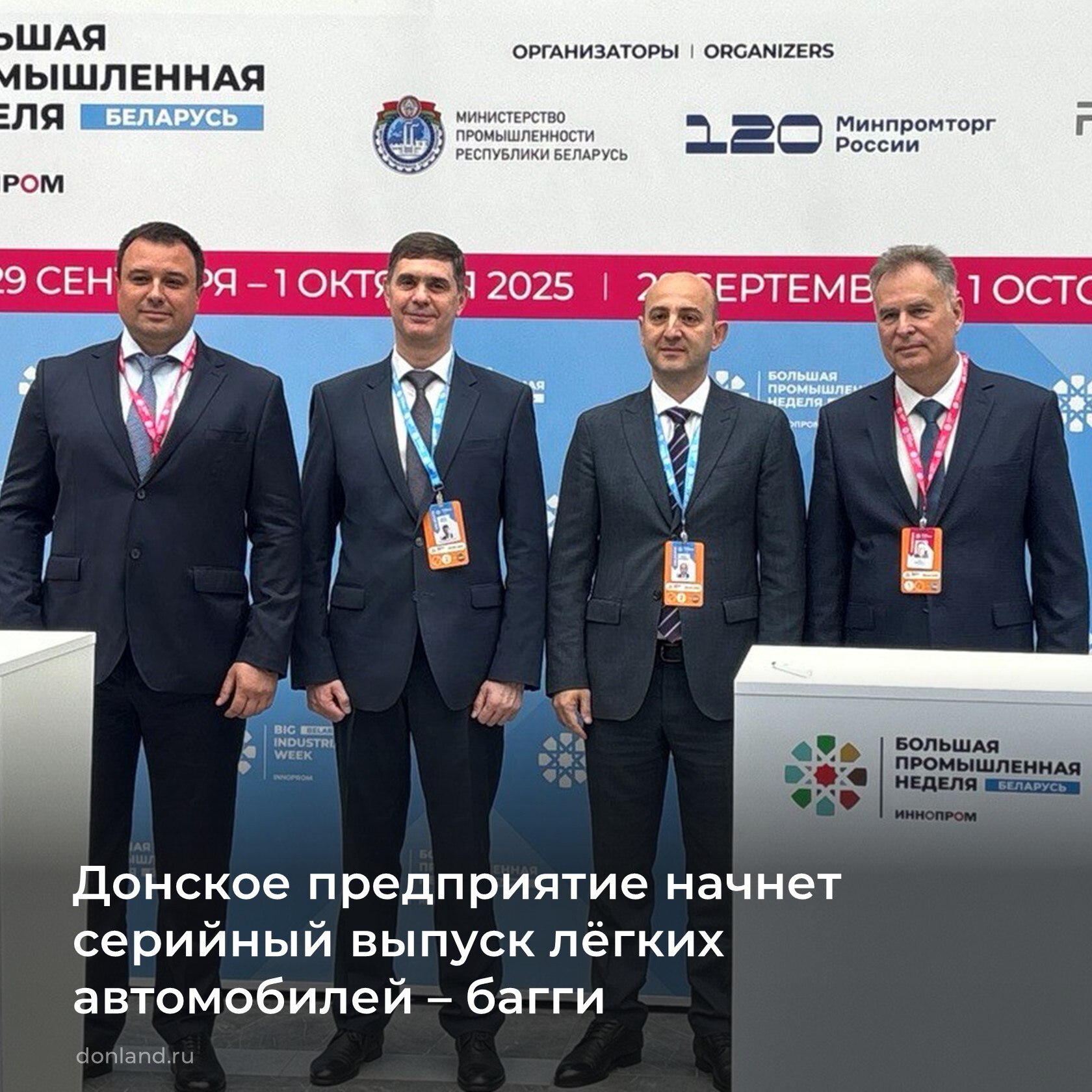 На международной промышленной выставке Иннопром которая проходит в Минске донское предприятие ООО Донтранссервис подписало двустороннее соглашение с ГК Алмаз ДНР о разработке и производстве многофункциональных багги лёгких автомобилей повышенной проходимости Первые образцы полностью из российских комплектующих уже успешно прошли полевые испытания В разработке целая линейка багги адаптированных для различных нужд Иннопром2025 промышленностьДона импортозамещение