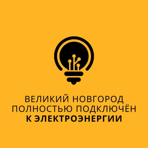 Врио губернатора Новгородской области Александр Дронов сообщил, что Великий Новгород полностью подключен к электроэнергии: «По состоянию на 21:00 без электричества остаются 179 населенных пунктов и 4,3 тысячи человек. По моему указу на территории Новгородской области с 11 июля вводится режим повышенной готовности. За день энергетиками проделана большая работа. Восстановлено электроснабжение 348 населенных пунктов, в которых проживает более 17 тысяч человек. От новгородского филиала Россети «Северо-Запад» работает 59 бригад, 194 человека и 61 единица техники. Министерством природных ресурсов, лесного хозяйства и экологии Новгородской области направлено 18 человек в помощь новгородскому филиалу. «Новгородоблэлектро» работает на своих сетях в составе 4 бригад из 10 человек. Также ожидается, что ближе к ночи в Новгородскую область прибудет 7 бригад от ПАО «Россети» Северо-Запад из соседних регионов. Главы муниципалитетов со мной на постоянной связи. Держу ситуацию на личном контроле!» Подписаться