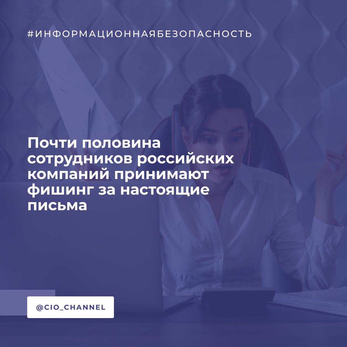 Почти половина сотрудников российских компаний принимают фишинг за настоящие письма РСпектр Согласно данным RED Security Awareness 41 сотрудников российских компаний не способны распознать фишинговые письма и переходят по опасным ссылкам или открывают вредоносные вложения Каждый третий 34 вводит логины и пароли от рабочих аккаунтов на поддельных страницах причем 13 пользователей не получив ожидаемой информации настолько уверены в правильности своих действий что делают это многократно Исследование проводилось с помощью тренировочных фишинговых рассылок направленных сотрудникам крупных организаций Наиболее эффективными оказались письма маскирующиеся под опросы о корпоративных бонусах качестве кофе в офисе или медицинском страховании