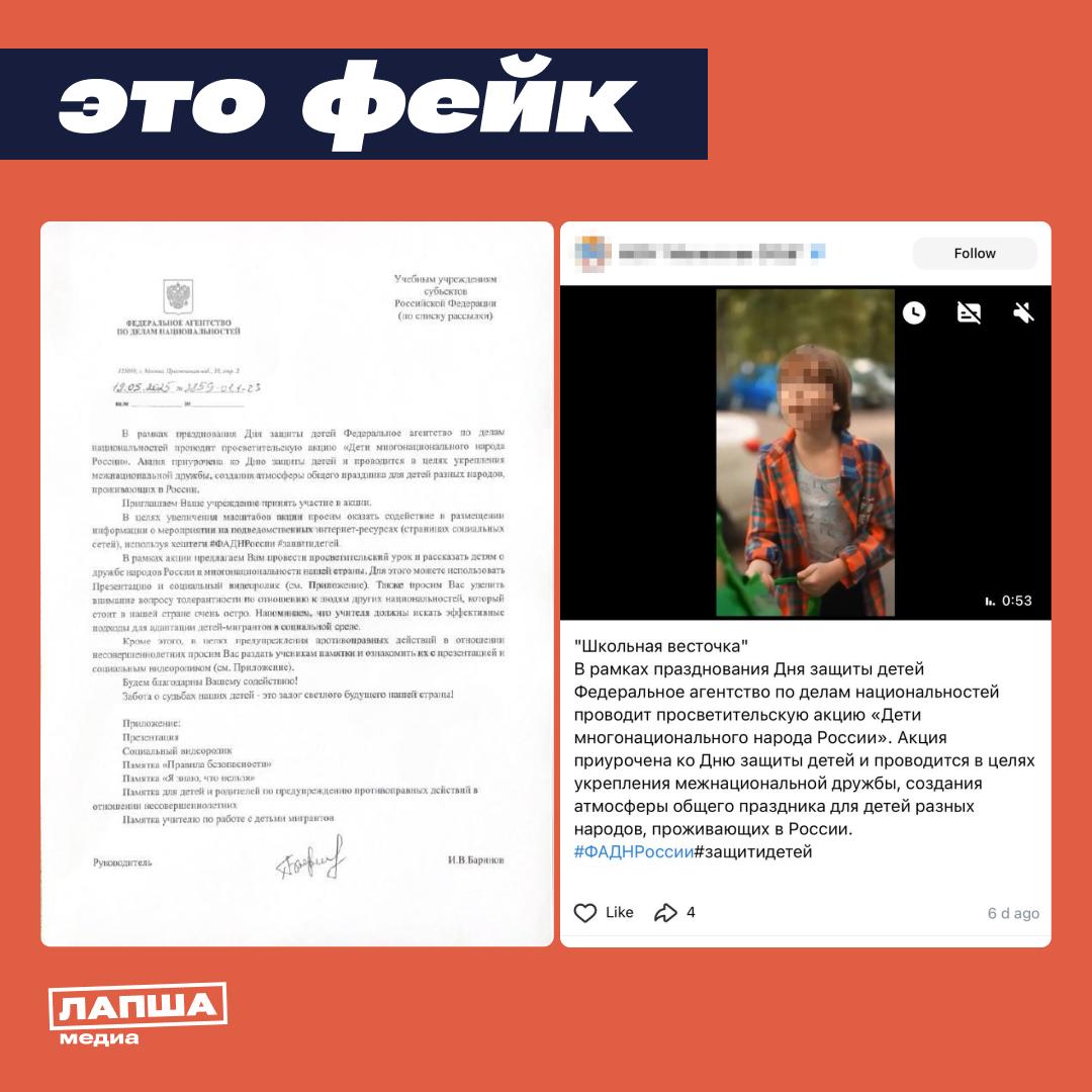 В адрес школ приходят информационные письма и промоматериалы с рассказом о всероссийской акции «Дети многонационального народа России», якобы организованной Федеральным агентством по делам национальностей  ФАДН .     ФАДН заявило, что организация не имеет отношения к распространяемым материалам, направленным на разжигание межнациональной розни.   В организации подчеркнули, что рассылка велась с почты, которая не имеет отношения к ведомтсву. А распространяемые злоумышленниками материалы имеют ксенофобский характер и созданы в провокационных целях.   Автором видео, которое использовали злоумышленники, стал блогер, снимающий социальные ролики. Клип был опубликован еще в 2024 году.   Целью злоумышленников было широкое распространение материалов с аккаунтов школ, однако этого не произошло. Одно из учебных заведений, опубликовавших материалы, пост уже удалило. Но скриншоты с провокативными подписями стали тиражировать свежесозданные боты.    Подпишитесь на «Лапша Медиа»