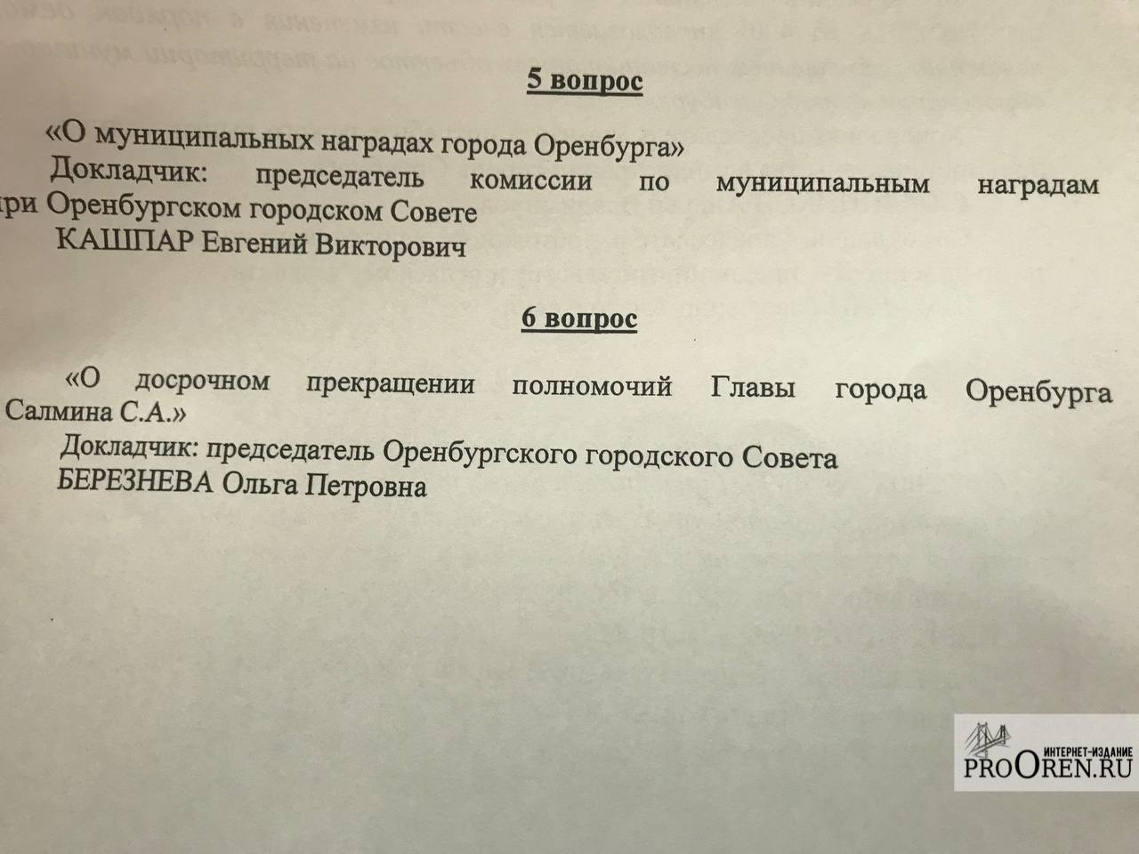 Сергей Салмин покинет должность главы Оренбурга  #Про_Политику  Соответствующий вопрос внесён на рассмотрение депутатов Городского Совета Оренбурга.   Сегодня пройдёт внеочередное заседание. Также в устав города внесут изменения — назначать кандидатов в мэры будет губернатор.