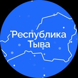 Аватар Телеграм канала: Тува Official