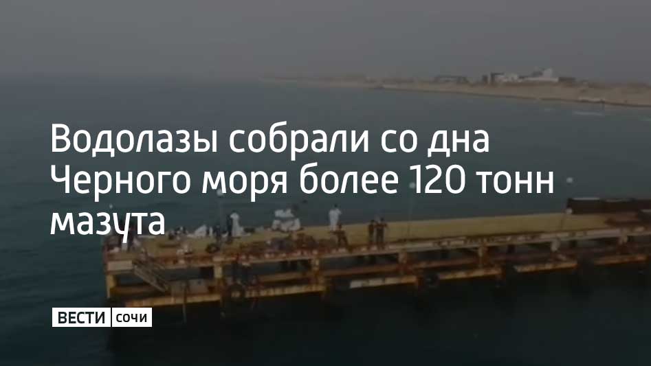 Водолазы совершили больше 1,5 тысячи спусков и собрали свыше 2,5 тысячи мешков с мазутом. С помощью беспилотных аппаратов обследовано порядка пяти тысяч метров морского дна, сообщили в МЧС России.  Работы также продолжаются на побережье Краснодарского края и Крыма. На пляжах было собрано более 150 тысячи тонн песка с мазутом. На площадки временного хранения вывезено около 100 тысяч тонн.  Только в Краснодарском крае обследовано 265 километров берега и собрано почти 150 тысяч тонн загрязненного грунта.