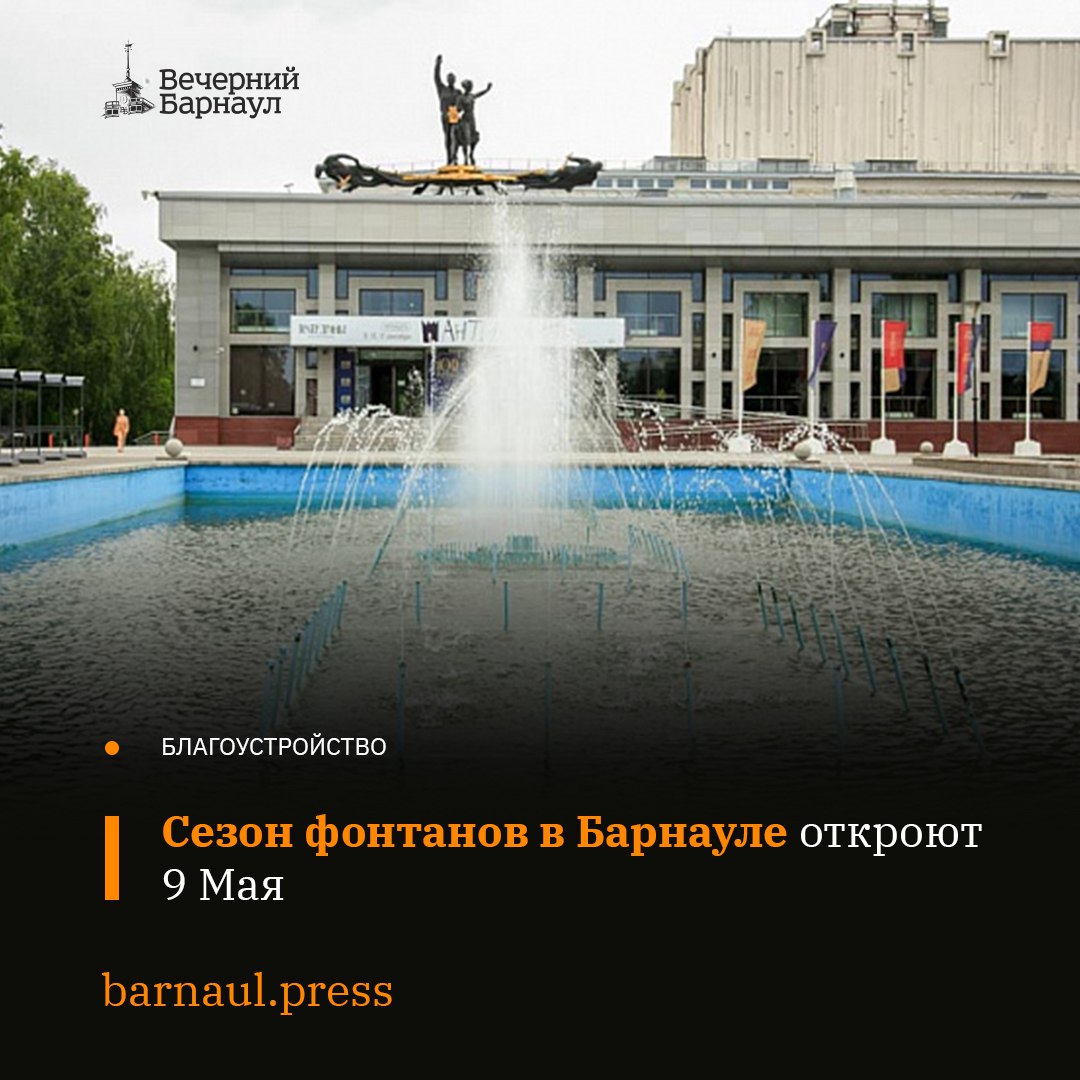 В Барнауле проводят работы по расконсервации основных фонтанов. Их планируют включить в День Победы. Специалисты приступили к заполнению систем на двух фонтанах: возле Алтайского краевого театра драмы имени В.М. Шукшина и на фонтане «Лилия» на Обском бульваре. В преддверии Дня Победы в городе подготовят к запуску несколько фонтанов, среди них «Глобус» на Красноармейском проспекте, «Рыбка» на улице Молодёжной и фонтан в районе торгового центра «Россия». Все они начнут работать в праздничный день. Всего в 2025 году в краевой столице будет функционировать 14 таких объектов.