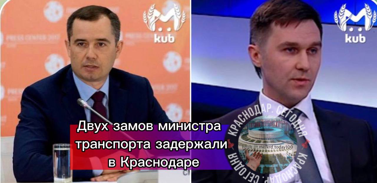 Двух замов министра транспорта задержали в Краснодаре Силовики постучались к Алексею Смаглюку и Александру Дашуку посреди рабочего дня чтобы обсудить одну щепетильную тему А именно как они умудрились своровать ДВА МИЛЛИАРДА из бюджета Предварительно чиновники прикарманили рубли благодаря госконтрактам в том числе и в рамках нацпроектов До этого в 2024 году антимонопольщики выявили картельный сговор на 15 миллиардов рублей это когда конкуренты договариваются работать сообща чтобы вытянуть из бюджета побольше денег Оказалось в схеме замешан один из ключевых подрядчиков минтранса Стройюгрегион принадлежащий депутату краевого заксобрания Александру Карпенко Несмотря на то что о картельном сговоре рассказали больше года назад Стройюгрегион продолжил работать с министерством Для понимания масштаба только в 2025 м компания получила госконтрактов на 10 5 миллиардов Инфо Kub mash Есть интересная новость Присылайте нам  Краснодар Сегодня   канал в MAX ПРИСЛАТЬ НОВОСТЬ