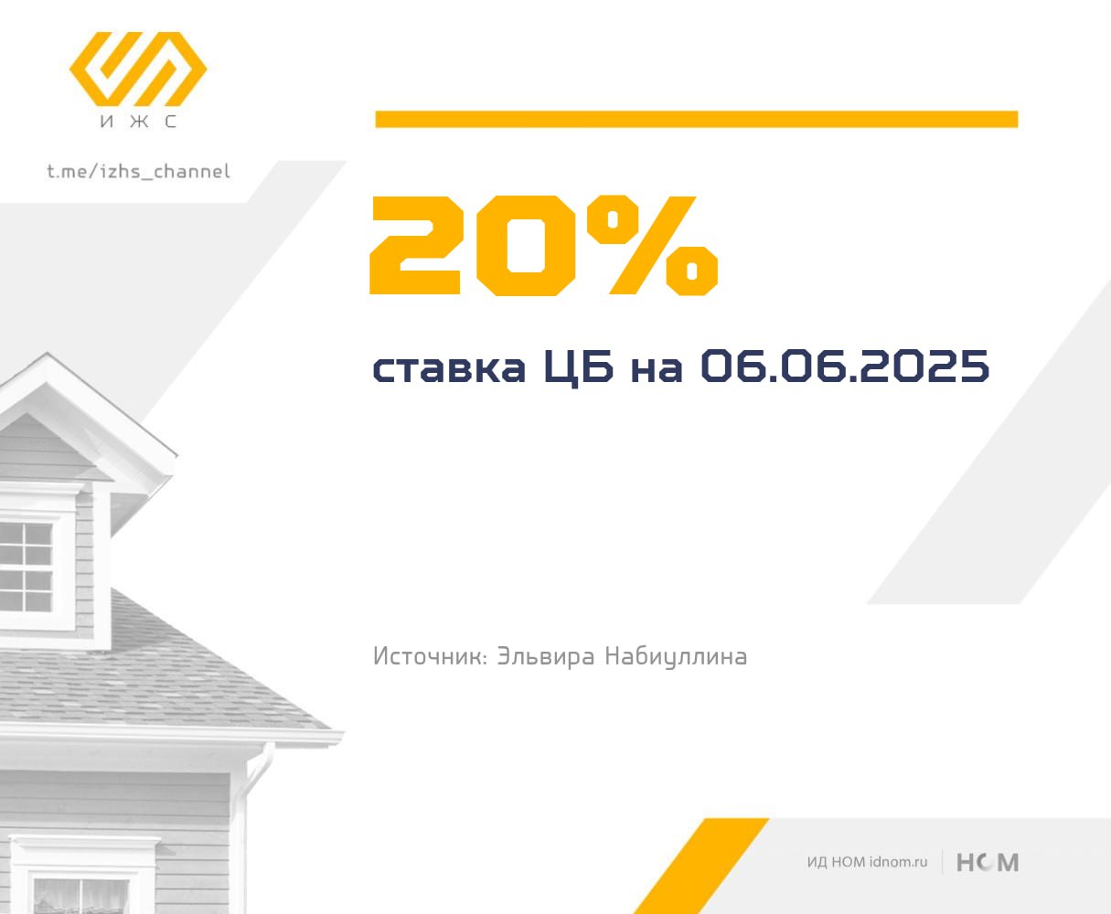 Ставка опущена до 20% — Марат Хуснуллин доволен Вице-премьер и отец ипотечного чуда за день до сегодняшнего заседания регулятора заявлял: если ЦБ не перейдёт к смягчению денежно-кредитной политики, рынок жилищного строительства может рухнуть. Он напомнил, что высокая ставка — сдерживающий фактор для ипотечного кредитования, развития бизнеса, покупки новых площадок, модернизации ЖКХ и промышленности материалов. При ставке 21% запаса прочности строительной отрасли хватит лишь до конца года, отмечал Марат Хуснуллин: Я считаю, у нас запас прочности есть до конца года. Если ставка будет продолжать быть такой высокой и источников финансирования не будет, рынок жилищного может обрушиться с необратимыми последствиями. Им не хватает денег из-за снижения выдачи ипотеки собрать на эскроу, они начинают затягивать стройку. Это означает, что ввод даже запланированных домов перейдет на следующий год. Эта крайне опасная тенденция вызывает беспокойство. Ну, теперь-то точно заживем. ™ ИЖС