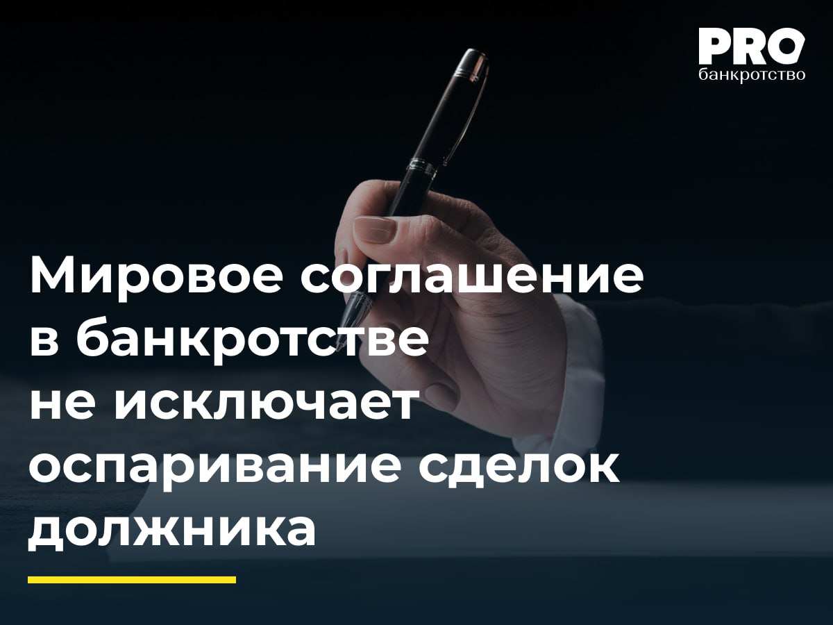 Мировое соглашение в банкротстве не исключает оспаривание сделок должника В деле о банкротстве Алексея Халманских ФУ обратился с заявлением о признании недействительной цепочки сделок по отчуждению земельного участка Суд первой инстанции удовлетворил требования признав недействительными договоры купли продажи земельного участка между должником и Виктором Халманских а также между Виктором Халманских и Евгенией Бердниковой В качестве последствий недействительности суд обязал Бердникову возвратить земельный участок в конкурсную массу После вынесения определения должник и единственный кредитор общество НовэлСтрой заключили мировое соглашение по условиям которого спорный земельный участок передавался кредитору в качестве отступного На этом основании производство по делу о банкротстве было прекращено Семнадцатый арбитражный апелляционный суд отменил определение первой инстанции и прекратил производство по заявлению о признании сделок недействительными сославшись на то что после прекращения дела о банкротстве не могут рассматриваться какие либо заявления в рамках этого дела Арбитражный суд Уральского округа не согласился с таким подходом указав на возникшую правовую неопределенность в вопросе принадлежности спорного имущества Несмотря на то что формальные основания для прекращения производства по обособленному спору у суда апелляции имелись необходимо было учитывать что мировое соглашение презюмировало нахождение в собственности должника земельного участка полученного им по отмененному апелляцией судебному акту Подобный подход являлся бы недопустимым так как нарушал бы одно из важнейших условий мирового соглашения его исполнимость В случае сохранения в силе постановления апелляции кредитор смог бы в дальнейшем защитить свои права через возобновление производства по делу о банкротстве ссылаясь на неисполнение мирового соглашения Вместе с тем радует что суд кассации не стал занимать формальный подход и позволил защитить права кредитора непосредственно в рамках обособленного спора по оспариванию сделки должника Климент Русакомский управляющий партнер Юридической группы Парадигма Подробнее с комментариями экспертов PROбанкротство