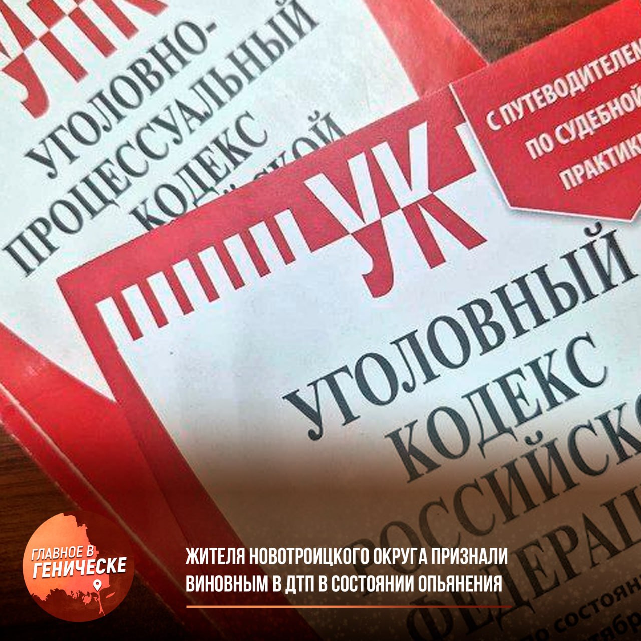 Жителя Новотроицкого округа признали виновным в ДТП в состоянии опьянения  Новотроицкий межрайонный суд Херсонской области вынес приговор 26-летнему местному жителю, признанному виновным в нарушении правил дорожного движения, что привело к тяжкому вреду здоровью человека. Мужчина управлял автомобилем «ВАЗ-21063» в состоянии алкогольного опьянения и не имел прав на управление транспортными средствами.  В ходе судебного разбирательства было установлено, что в июле 2024 года он совершил столкновение с мопедом, в результате чего пострадал 52-летний водитель. Суд, учитывая позицию государственного обвинителя, назначил мужчине наказание в виде трех лет и шести месяцев лишения свободы с отбыванием в колонии-поселении, а также лишение права управлять транспортными средствами на срок два года и шесть месяцев.