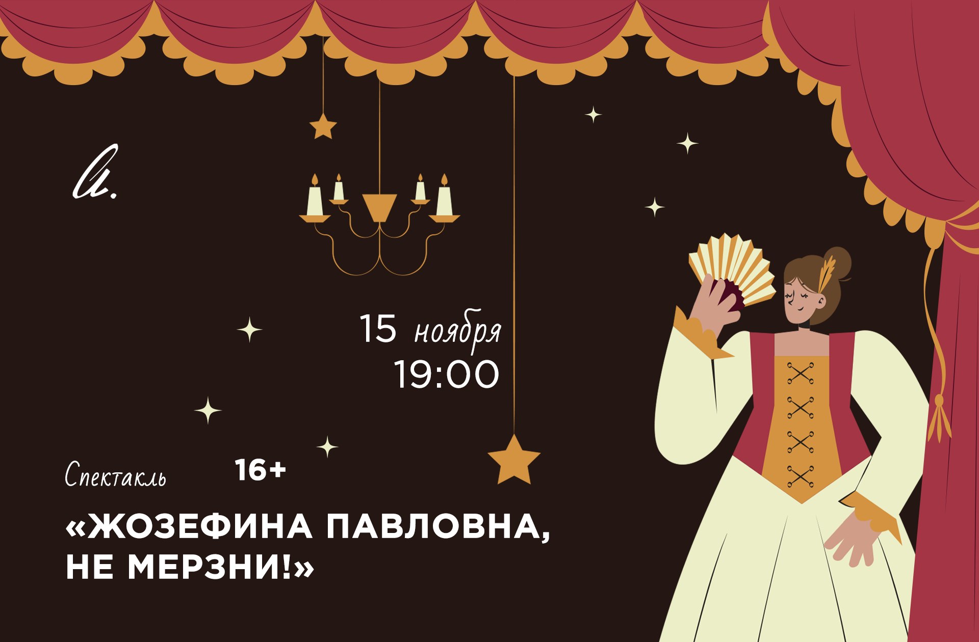 Спектакль Жозефина Павловна не мерзни пройдет в SMART библиотеке имени Анны Ахматовой SMART библиотека имени Анны Ахматовой приглашает 15 ноября на комедийный спектакль Жозефина Павловна не мерзни по мотивам пьес А П Чехова Актеры Театра на Холмах сыграют комедии Антона Павловича Чехова соединенные в одну композицию Зрители увидят оригинальную постановку рассказа Свидание хотя и состоялось но где переплетение человеческих чувств и недоразумений создает комическую атмосферу а в шутке Предложение разыгрывается непредсказуемая ситуация с неожиданными поворотами Адрес ул Крылатские холмы д 34 Дата и время 15 ноября 19 00 Рекомендуемый возраст 16 Регистрация по ссылке smart biblio timepad ru event 3169 Дополнительную информацию можно уточнить на сайте smart biblio timepad ru