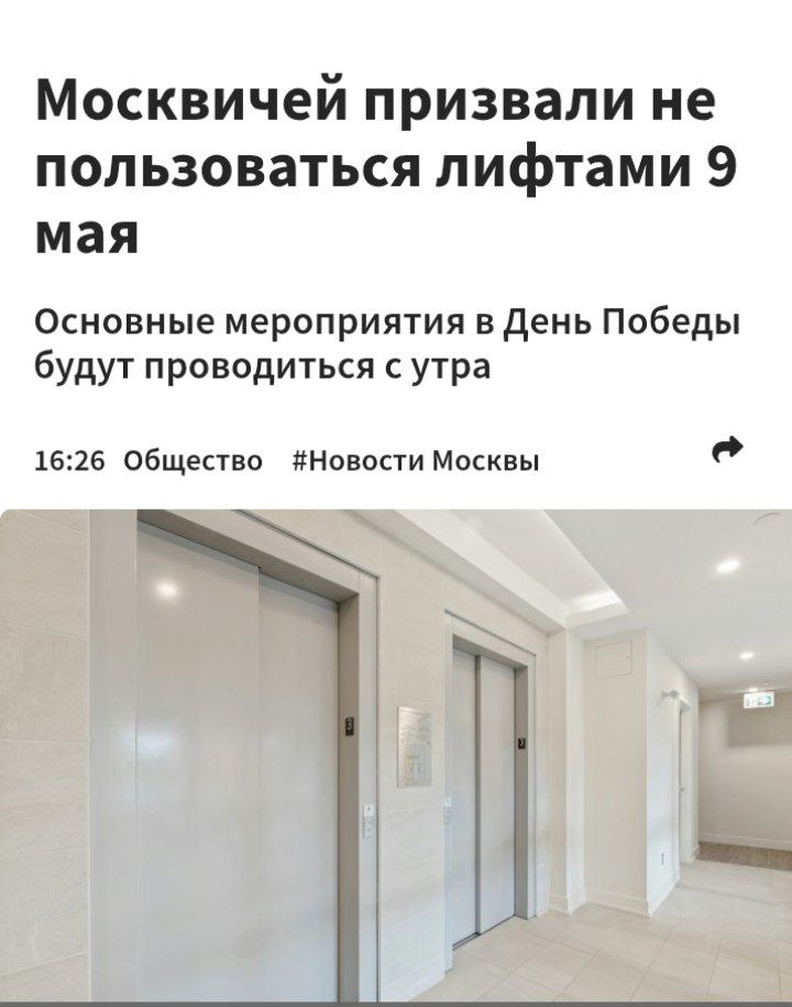 Москвичей призвали не пользоваться лифтам в рамках предосторожности Москвичей попросили использовать традиционный метод спуска и не пользоваться лифтами 9 мая — всё из-за отключения связи Сигналы о поломках не дойдут до лифтовых служб, и застрявшим придётся ждать помощи несколько часов. Новости из мира вечной борьбы