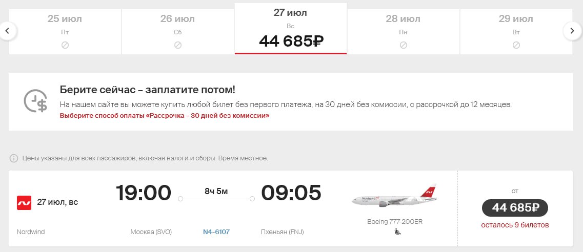 Nordwind открыл продажу билетов на рейсы из Москвы в Пхеньян. В одну сторону от 44,6 тыс. рублей.