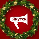 Аватар Телеграм канала: YakutiaMedia | Новости Якутии