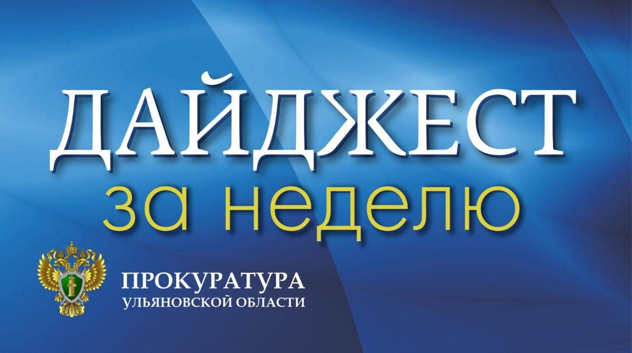 На личном приеме руководством прокуратуры Ульяновской области и работниками территориальных прокуратур принято 148 граждан;    Рассмотрено 355 поступивших в региональные органы прокуратуры обращений;   ‍ ‍  В результате вмешательства прокуратур Железнодорожного района г. Ульяновска и Чердаклинского района инвалиды обеспечены изделиями медицинского назначения и лекарственными средствами;    Подведены итоги проверки исполнения законодательства при выплате пенсий бывшим муниципальным служащим: выявлено более 50 нарушений закона, в целях устранения которых приняты соответствующие меры реагирования;    Благодаря вмешательству прокуратур Мелекесского и Майнского районов пресечены нарушения в сфере обеспечения безопасности дорожного движения;    На основании постановлений прокуроров г. Димитровграда и Вешкаймского района привлечены к ответственности руководители, нарушившие порядок рассмотрения обращений граждан;    Мерами прокурорского реагирования погашена задолженность организаций жилищно-коммунального комплекса перед ресурсоснабжающими организациями на сумму более 5,2 млн рублей;    По требованию прокуроров Радищевского, Николаевского, Старомайнского и Вешкаймского районов, г. Димитровграда устранены нарушения в сферах водоснабжения, исполнения законодательства об обращении с отходами производства и потребления, о режиме водоохранных зон и прибрежных защитных полос, распоряжении муниципальным имуществом и развитии предпринимательства, а также градостроительной деятельности;   ‍ ‍ ‍  Поддержано государственное обвинение по 47 уголовным делам.