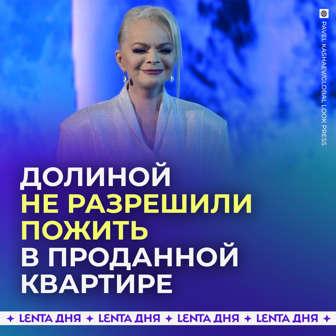 Долина захотела временно пожить в своей проданной квартире Об этом она попросила покупательницу Полину Лурье объяснив это тем что не успевает собрать свои вещи Однако новая хозяйка жилья отказала артистке в её просьбе месть подаётся холодной Подпишись на Ленту дня MAX ТГ