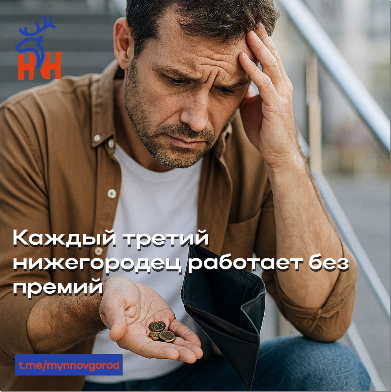 Каждый третий нижегородец работает без премий   Регулярно премируют 26% работников. Премии раз в квартал — у 3% сотрудников, раз в год — у 15%, следует из результатов опроса сервиса HeadHunter.  По данным аналитиков, женщин премируют реже, чем мужчин: 39% респонденток никогда не получали премий, тогда как среди мужчин этот показатель составляет 36%.   Чаще всего премии выплачивают работникам розничной торговли и сферы продаж. Реже всего — раз в год — IТ-специалистам, юристам и топ-менеджерам.  У 18% опрошенных размер премии составляет 10% от оклада, еще 34% получают до трети, 11% — до половины оклада.