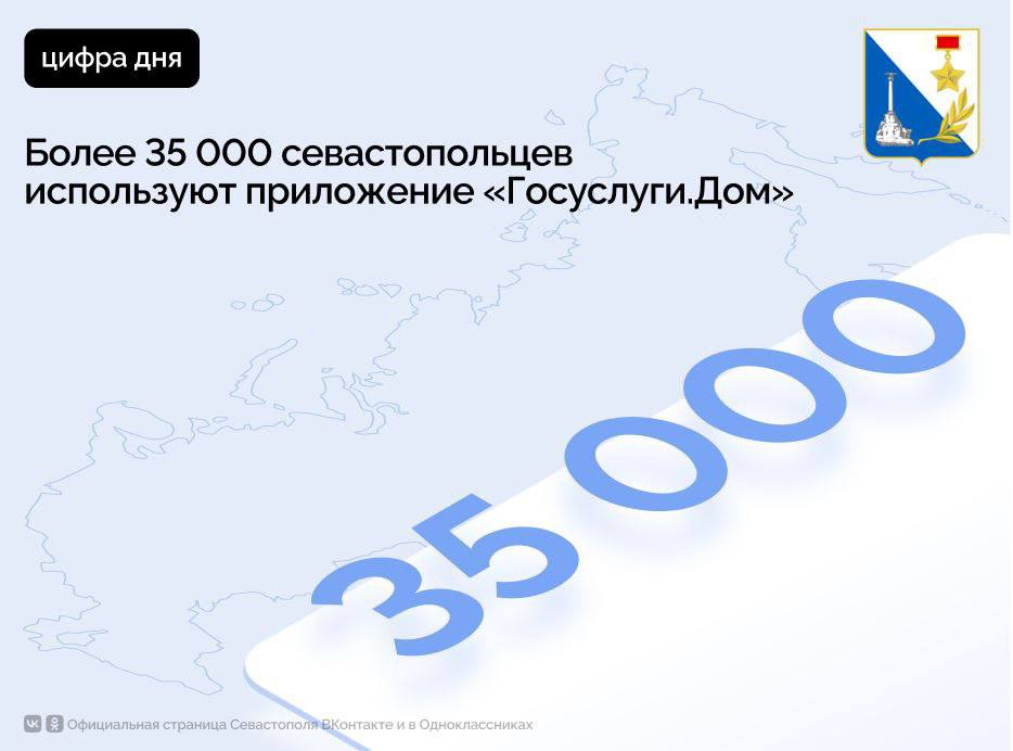 Более 35 тысяч севастопольцев уже используют мобильное приложение Госуслуги Дом Это упрощённая версия ГИС ЖКХ которая позволяет с телефона оплачивать счета передавать показания счетчиков участвовать в голосованиях подавать жалобы и даже вызывать аварийную службу Особенно полезна функция гостевого доступа для арендаторов или членов семьи которые могут вести платежи без права голоса Все операции защищены авторизацией через Госуслуги что исключает мошенничество Подписывайтесь на наш канал в МАХ
