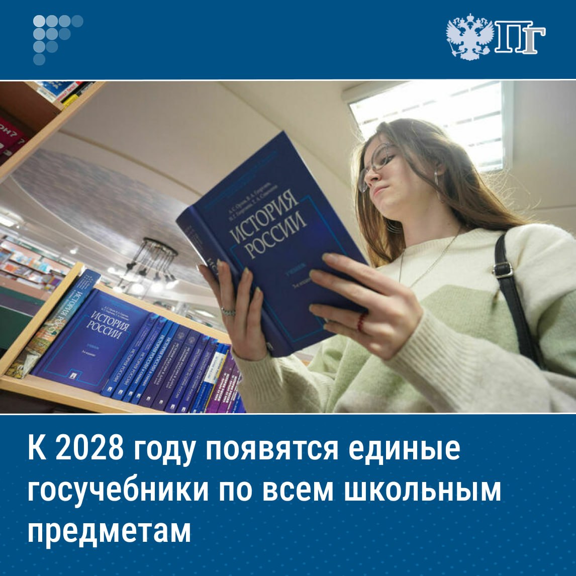 ⏺В России к 2028 году планируют ввести единые государственные учебники по всем школьным предметам. Об этом сообщил министр просвещения Сергей Кравцов, выступая на заседании Союза ректоров 8 июля. Глава ведомства призвал также включиться в эту работу руководство вузов. «К 2028 году будут единые учебники. Мы ставим задачу выпустить их по всем предметам», — сказал Кравцов. Подписаться на «Парламентскую газету»