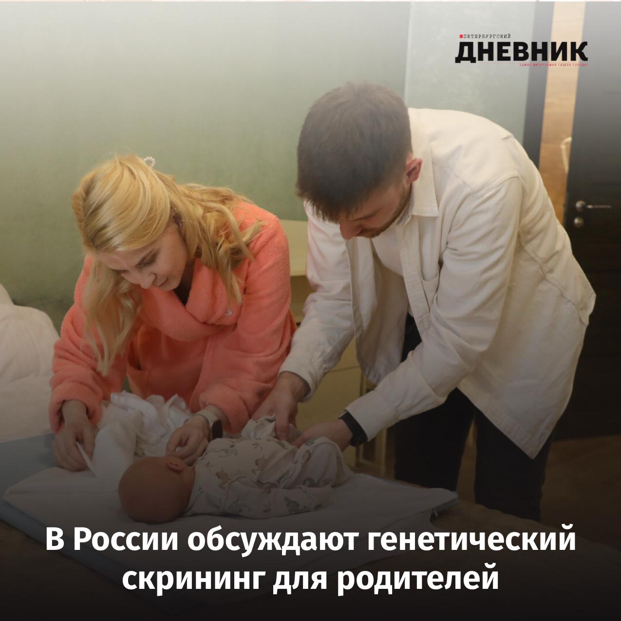 Генетика на этапе планирования Минздрав готовит новые меры поддержки семей В России обсуждают введение генетических тестов для будущих родителей Такой скрининг помогает выявить скрытые патогенные варианты генов и оценить риск рождения ребёнка с наследственными заболеваниями ещё на этапе планирования беременности Ответственным за подготовку предложений назначено Министерство здравоохранения Российской Федерации В течение 2026 года ведомство должно представить в правительство доклад и варианты по поэтапному расширению программ скрининга включая неонатальный Фото Александр Глуз Подписаться на Петербургский дневник в MAX