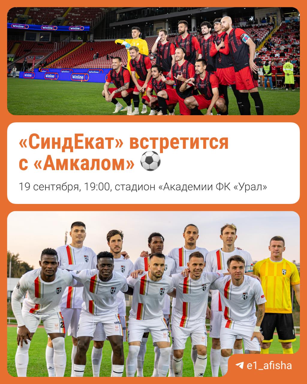В пятницу 19 сентября на стадионе Академии ФК Урал пройдет необычный футбольный матч Медиалига возвращается в уральскую столицу Чемпион МФЛ Амкал сыграет с СиндЕкатом Игра станет решающей за выход из группы Специально для всех любителей футбола на матче организуют большой футбольный фестиваль Для гостей разыграют множество призов и подарков в том числе поездку на финал МФЛ PlayStation 5 и колонку от Яндекс 19 00 Фестивальная 10 Остались последние билеты ООО Проекты регионов Юр адрес 620144 Свердловская область город Екатеринбург Московская ул д 195 офис 307 ОГРН 1156671002620 Реклама 0 ООО Проекты регионов erid 2SDnjcu9RKt