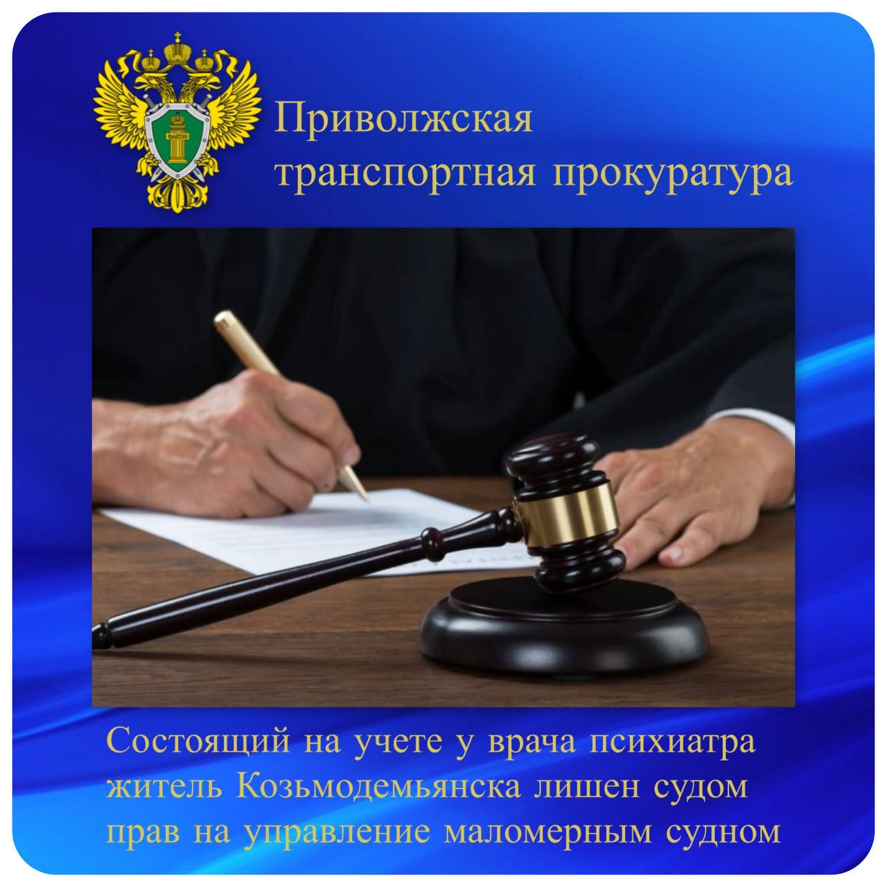 Состоящий на учете у врача психиатра житель Козьмодемьянска лишен судом прав на управление маломерным судном  Марийским транспортным прокурором в суд направлено административное исковое заявление о лишении права управления маломерным судном жителя города Козьмодемьянска, состоящего на учете у психиатра.   Установлено, что местный житель находится под наблюдением врача с диагнозом «Острое шизофреноформное психотическое расстройство», входящим в перечень медицинских противопоказаний для судоводителей. Управление им маломерным судном может создать угрозу безопасности движения водного транспорта и повлечь другие негативные последствия.   Горномарийский районный суд Республики Марий Эл требования транспортного прокурора удовлетворил и лишил местного жителя права управления маломерными судами.   Исполнение судебного решения находится на контроле транспортного прокурора.