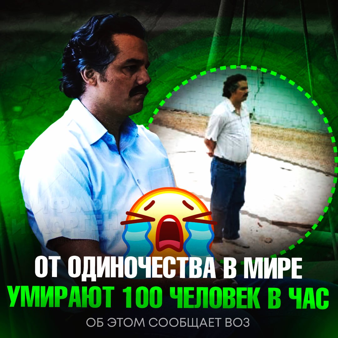 ОДИНОЧЕСТВО УБИВАЕТ 100 ЧЕЛОВЕК В ЧАС! Об этом сообщает в ВОЗ Одиночество и социальная изоляция увеличивают риск инсульта, болезней сердца, диабета, снижения когнитивных способностей и преждевременной смерти. Это также влияет на психическое здоровье, поскольку одинокие люди в два раза чаще впадают в депрессию. — не зря говорят – «человеку нужен человек» Рифмы и Морген