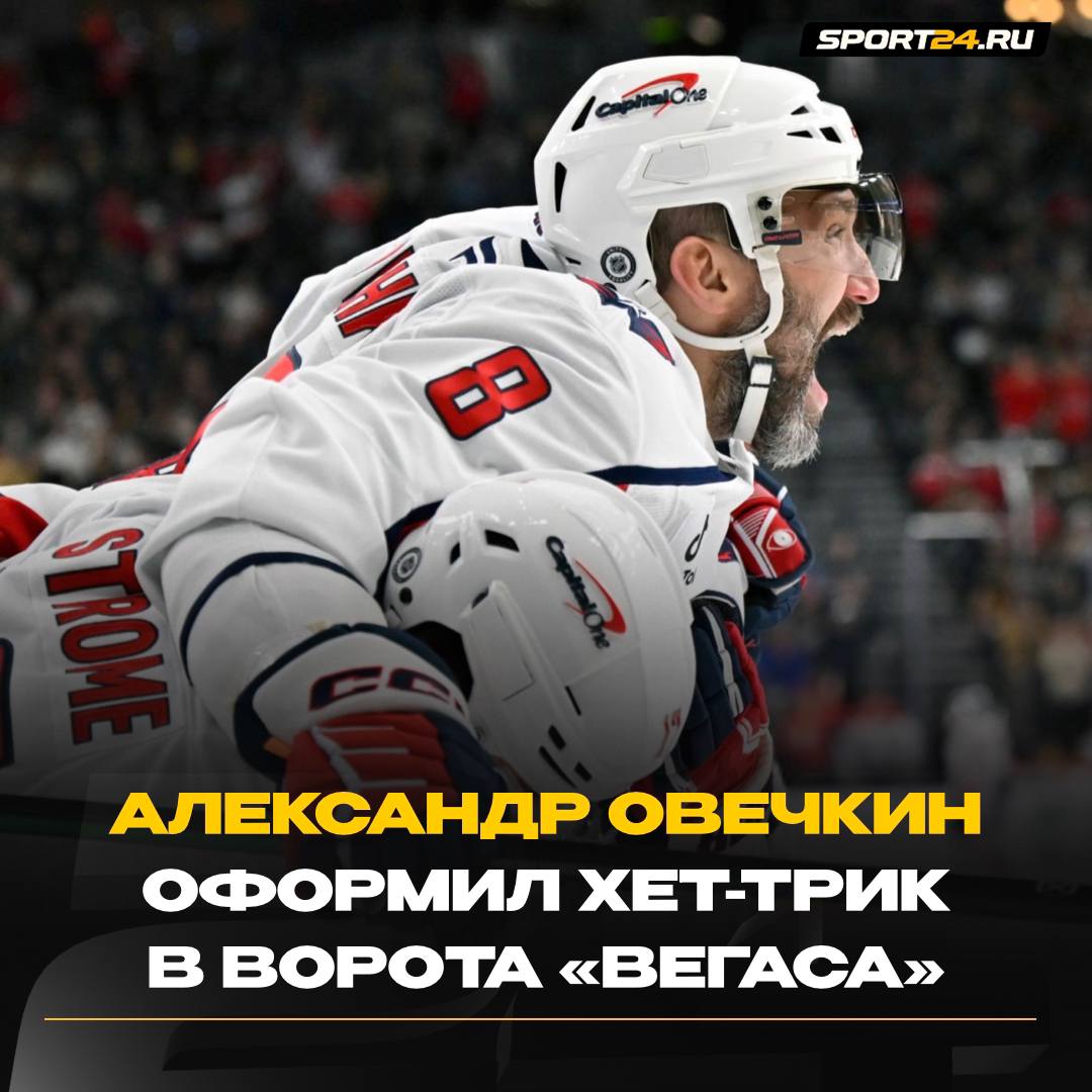 ОВЕЧКИН ОТГРУЗИЛ ТРЕШКУ    Александр Великий уничтожил «Вегас» — забил 3 гола, забросил 866-ю шайбу и сократил отставание от Гретцки до 28 выстрелов