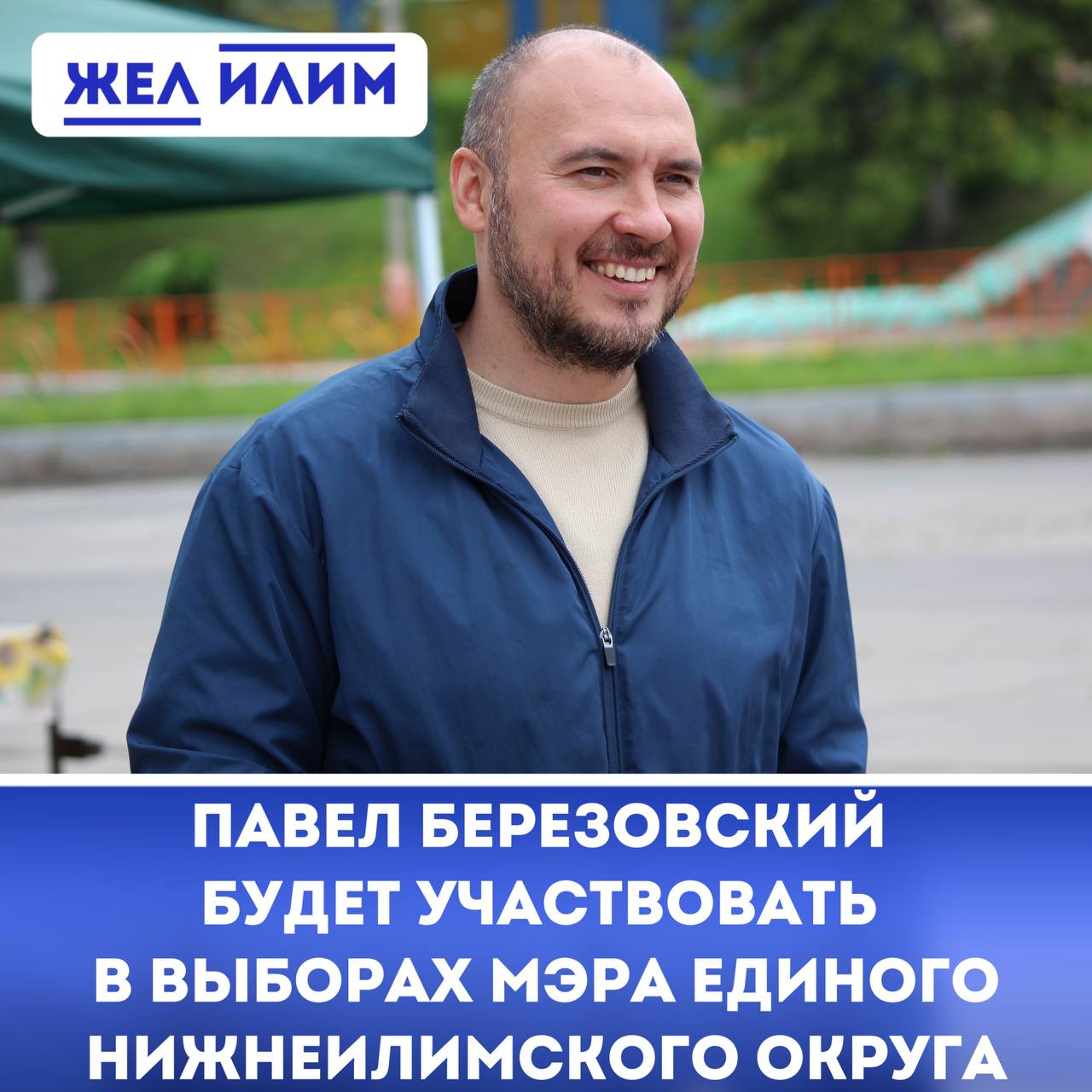 Павел Березовский заявил об участии в выборах единого мэра Нижнеилимского округа. Об этом он сообщил в своих соцсетях. Сначала ему предстоит пройти процедуру предварительного голосования «Единой России», которая и определит участие в выборах. Внутрипартийное голосование стартует уже в ближайшее время, на нем определится кандидат, участвующий в основных выборах в сентябре. Результаты предварительного голосования мы узнаем в июле 2025 года.