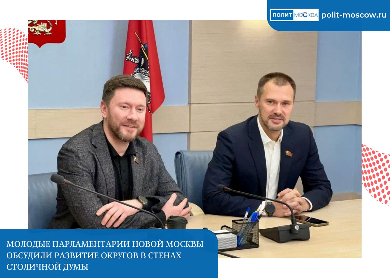 Молодые парламентарии Новой Москвы обсудили развитие округов в стенах столичной Думы Члены Молодежных палат поселений Троицкого и Новомосковского административных округов ТиНАО посетили Московскую городскую Думу Встреча прошла при участии депутатов МГД от фракции Единая Россия Александром Козловым и Валерием Головченко Как отметил Козлов диалог получился предметным и конструктивным  Встреча с депутатами позволила молодежи не только познакомиться с историей и архитектурой здания парламента но и напрямую с депутатами обсудить наболевшие вопросы развития своих территорий У ребят огромное количество инициатив посвященных улучшению жизни в Новой Москве Со многими уже кстати сотрудничаем по ряду проектов Энергия молодёжи заряжает Они готовы вовлекаться в самые разные инициативы и это главный залог нашего общего успеха Будем вместе созидать поделился Александр Козлов В ходе беседы были затронуты конкретные предложения по благоустройству развитию социальной инфраструктуры и решению транспортных вопросов в самых молодых округах столицы Организационную поддержку в проведении встречи оказал Центр молодежного парламентаризма города Москвы который на регулярной основе способствует прямому диалогу между представителями власти и перспективной молодежью столицы ПолитМосква Подписаться
