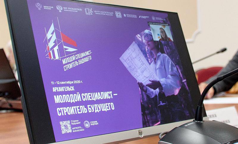 В Архангельске завершается подготовка к форуму Молодой специалист строитель будущего Форум пройдет с 11 по 12 сентября на площадке САФУ Регистрация для участия открыта по ссылке Двухдневная программа объединит школьников и студентов представителей отраслевых компаний и преподавателей для обсуждения вопросов ранней профориентации трудоустройства и знакомства с современными профессиями в строительстве Планируется что в форме примут участие порядка 500 человек 11 сентября в главном корпусе САФУ откроется ярмарка вакансий с консультациями по старту карьеры Будут работать дискуссионная площадка с участием министра строительства и архитектуры Архангельской области Владимира Полежаева секции посвященные роли экспертизы в строительстве проектированию городов будущего особенностям работы на удаленных объектах осознанному выбору профессионального пути и мотивационным драйверам старту в профессии в рядах студенческих отрядов Для работодателей запланирован круглый стол о развитии HR бренда педагоги обсудят практики ранней профориентации и партнерства Состоятся мастер класс по подготовке резюме и началу карьеры и интерактивная строительная викторина Во второй день форума состоятся выезды на строительные объекты столицы Поморья а также практические занятия в профильных техникумах региона Например в Архангельском техникуме строительства и городского хозяйства пройдут мастер классы по плотницкому малярному делу по профилям каменщик и облицовщик Политехнический техникум подготовит квест с использованием беспилотных летательных аппаратов мастер классы по ландшафтным работам и столярным занятиям В техникуме строительства и экономики участники форума познакомятся с BIM проектированием создадут архитектурные макеты пройдут геодезическую игру Поиск клада и примут участие в квесте по строительным профессиям По словам первого заместителя председателя правительства Архангельской области Дмитрия Рожина форум направлен на решение важной задачи по привлечению кадров в строительную отрасль В рамках мероприятия школьники попробуют силы в строительных профессиях студенты наладят прямые контакты с работодателями компании сформируют кадровый резерв а образовательные организации расширят инструменты профориентации и выстроят сотрудничество с партнерами Первый заместитель председателя правительства Архангельской области Дмитрий Рожин Форум пройдет при участии и поддержке профильных федеральных и региональных структур и компаний Добавим что мероприятия по организации системы профессиональной ориентации и маршрутизации обучающихся реализуются в рамках нацпроекта Кадры нацпроекты Минстрой29 Архангельскаяобласть