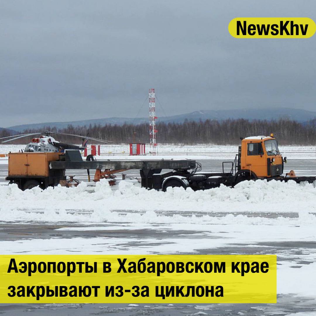 Аэропорты в Хабаровском крае закрывают из за циклона Мощный циклон обрушился на северные районы Хабаровского края Снегопад парализовал работу воздушных гаваней в Николаевском и Советско Гаванском районах В связи с очисткой взлетно посадочных полос закрыты аэропорты Николаевска на Амуре и Советской Гавани до 12 00 и 17 00 соответственно По метеоусловиям переносят вылеты рейсов и меняют маршруты Так рейс 401 из Хабаровска в Охотск планируют выполнять без промежуточной посадки в аэропорту Николаевска на Амуре Вылеты рейсов за 27 октября ДА285 Хабаровск Победа и HZ4720 Хабаровск Советская Гавань запланированы на 29 октября Рейс НИ409 Хабаровск Николаевск на Амуре Херпучи запланирован также на 29 октября Источник ИА ХКС подписывайтесь на NewsKhv Прислать новость NewsKhv Official Мы в мессенджере MAX