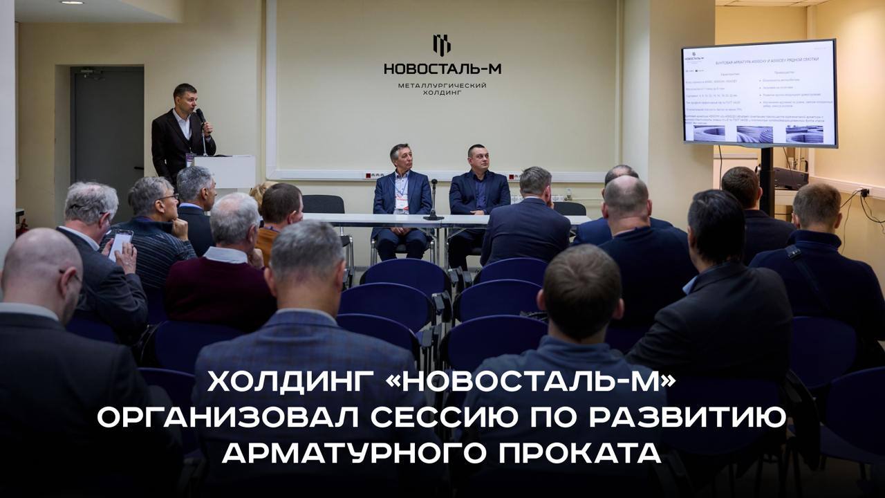 На выставке «Металл-Экспо 2024» прошла сессия по развитию арматурного проката, организованная холдингом «Новосталь-М».  На мероприятии присутствовали все основные российские производители арматуры, а также учёные и представители стандартизации.    На сессии участники представили несколько докладов. Первый — на тему новых продуктов, R&D-инициатив и клиентских сервисов холдинга «Новосталь-М». Второй доклад затронул тему возможности внедрение ИТ-комплексов Statbim для долгосрочного контроля качества арматуры с учётом развития BIM-технологий и расчётов жизненного цикла зданий. Тема вызвала бурное обсуждение у специалистов.  Также эксперты рассмотрели вопросы утверждения нового ГОСТ на прокат классов А550 и А650, а также варианты актуализации ГОСТ 34028,  направленного на основные массовые виды арматуры.    По итогам сессии можно с уверенностью сказать, что холдинг „Новосталь-М“ является не только производителем самой широкой продуктовой линейки арматурного проката, но и лидером в установлении требований к его стандартизации и качеству  — отметил начальник отдела развития новых продуктов ТК «Новосталь-М» Олег Цыба.   #Новосталь_М #МЭ2024