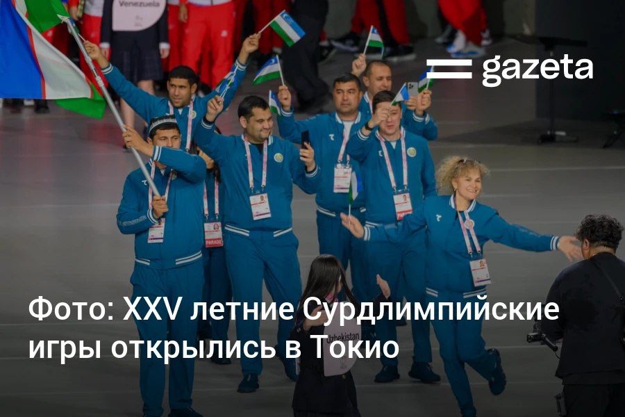 Спортсмены Узбекистана участвуют в XXV летних Сурдлимпийских играх среди людей с нарушениями слуха в Токио Они выступят в таких видах спорта как футбол дзюдо настольный теннис и тхэквондо Хусниддин Ато Мурод Юсуф и Мария Малиновская подготовили для Газеты репортаж с церемонии открытия www gazeta uz ru 2025 11 18 deaflympics 2025 tokyo Telegram Instagram YouTube